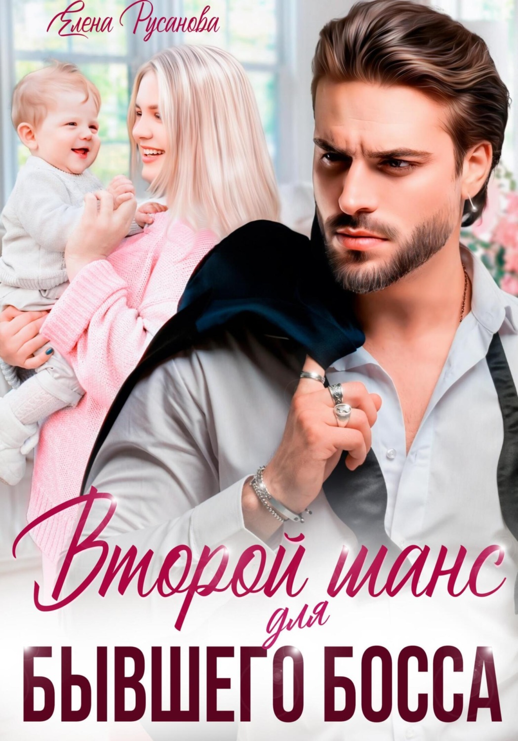 Обложка книги «Второй шанс для бывшего босса»