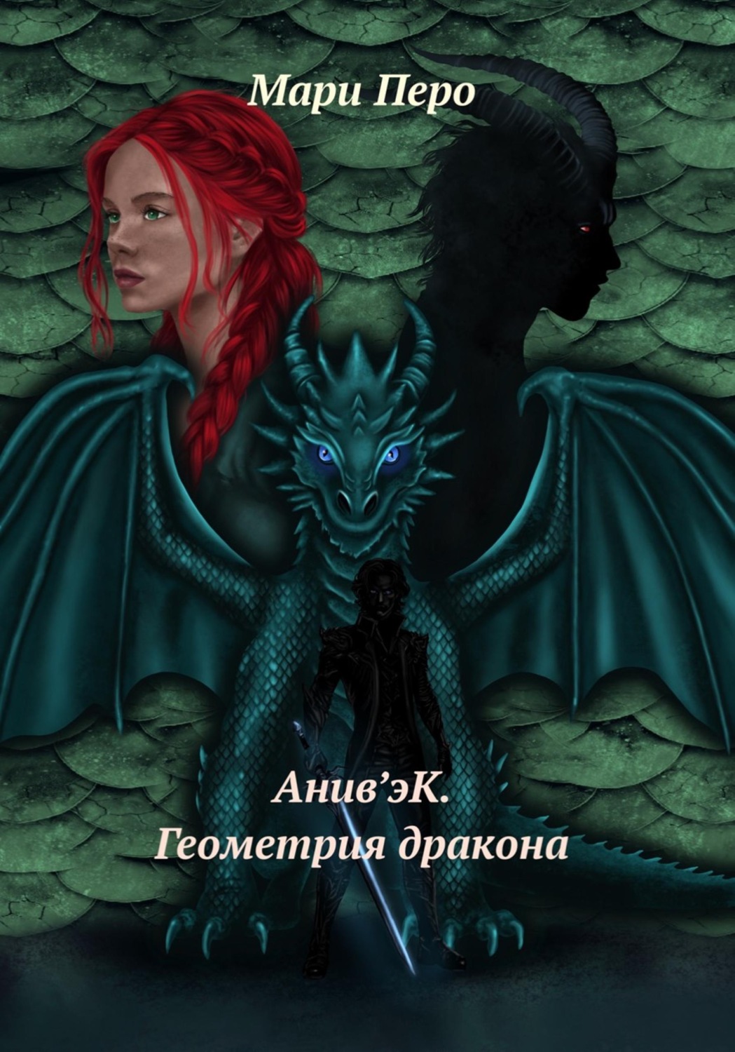 Обложка книги «Анив'эК. Геометрия дракона»