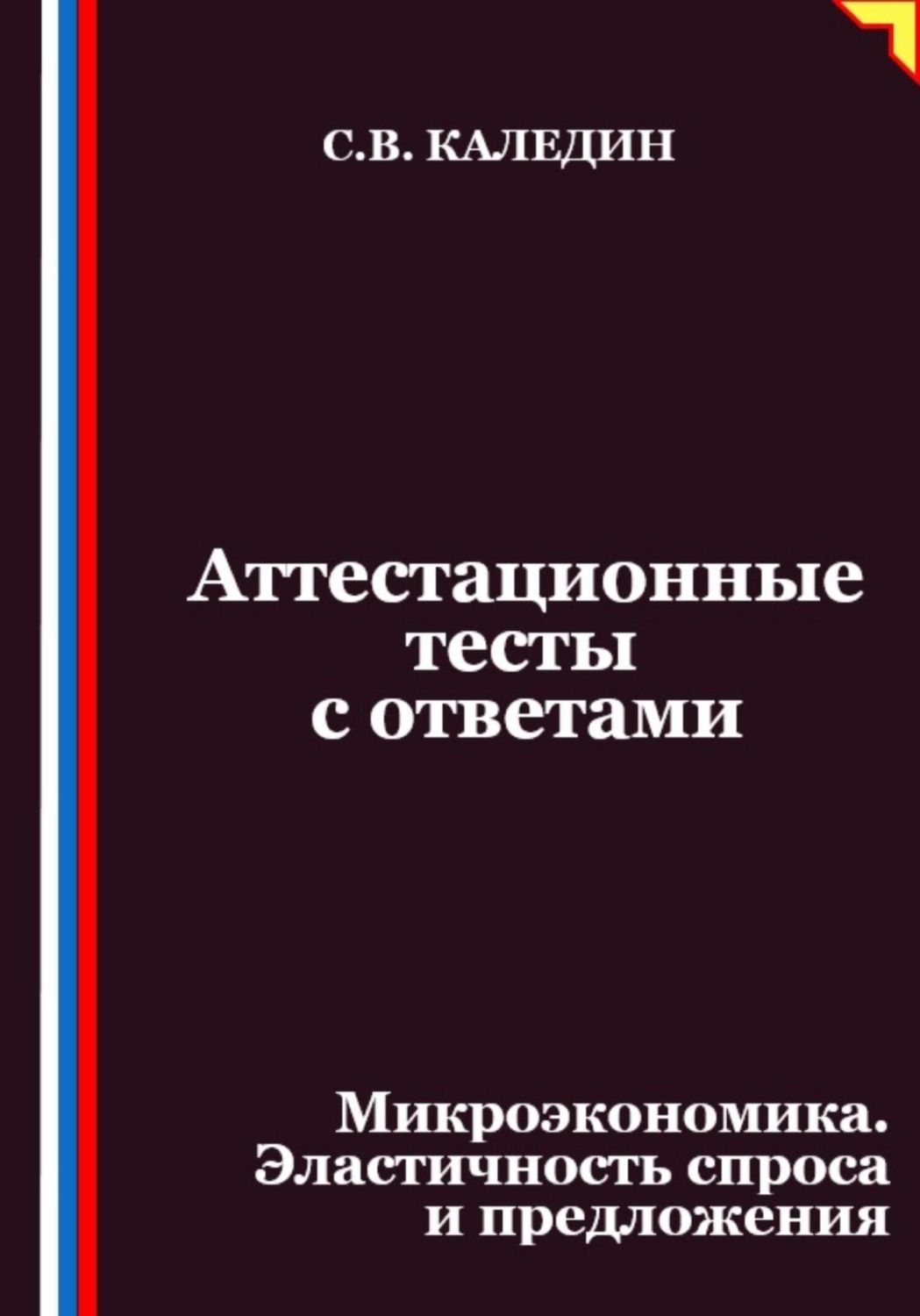 Обложка книги «Аттестационные тесты с ответами. Микроэкономика. Эластичность спроса и предложения»