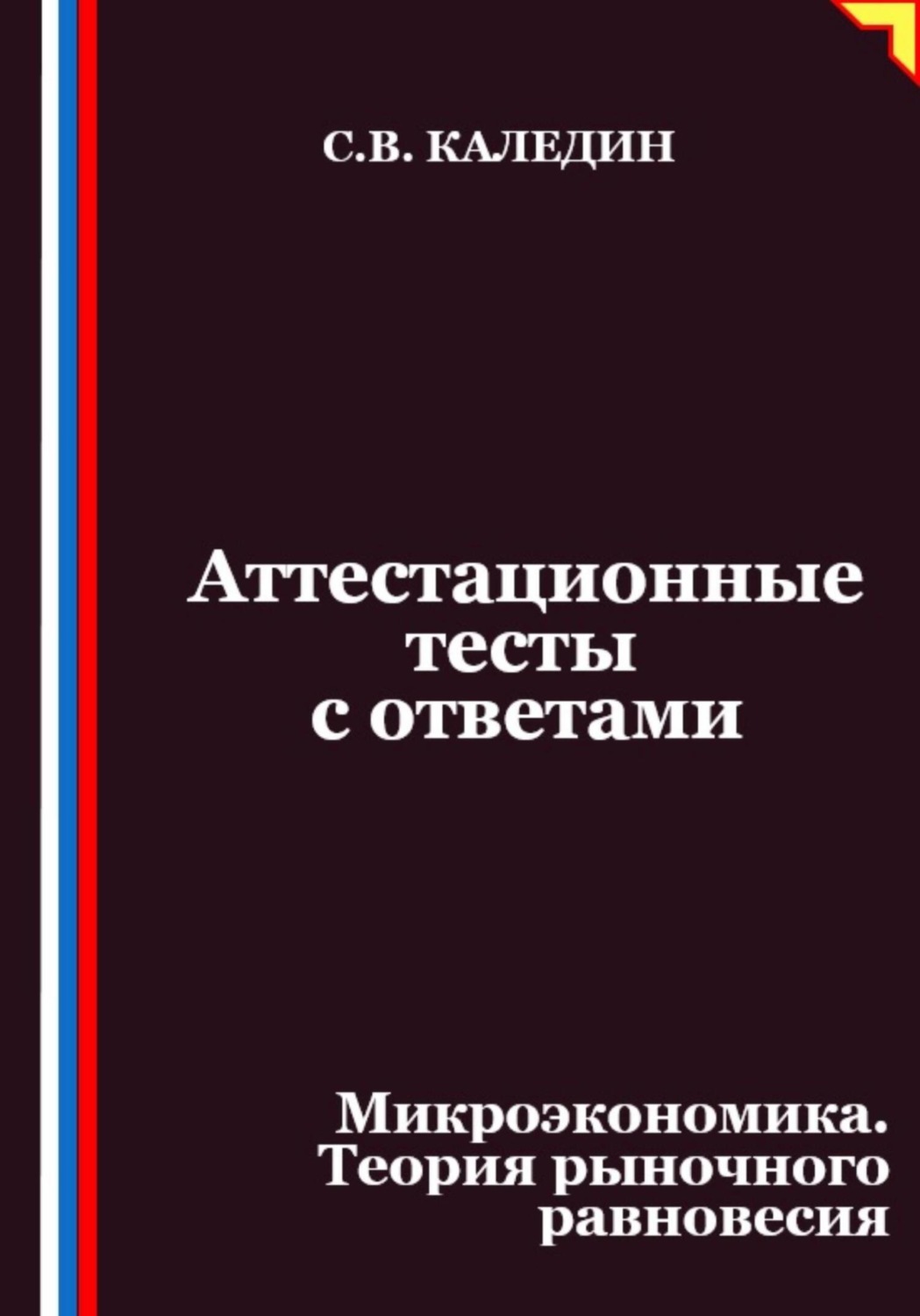 Обложка книги «Аттестационные тесты с ответами. Микроэкономика. Теория рыночного равновесия»