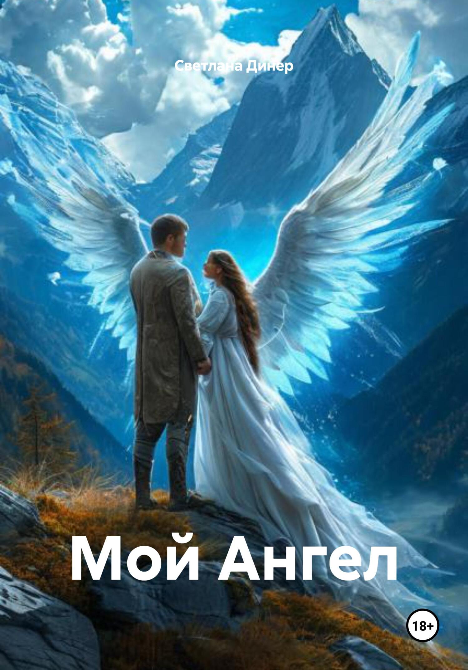 Обложка книги «Мой Ангел»