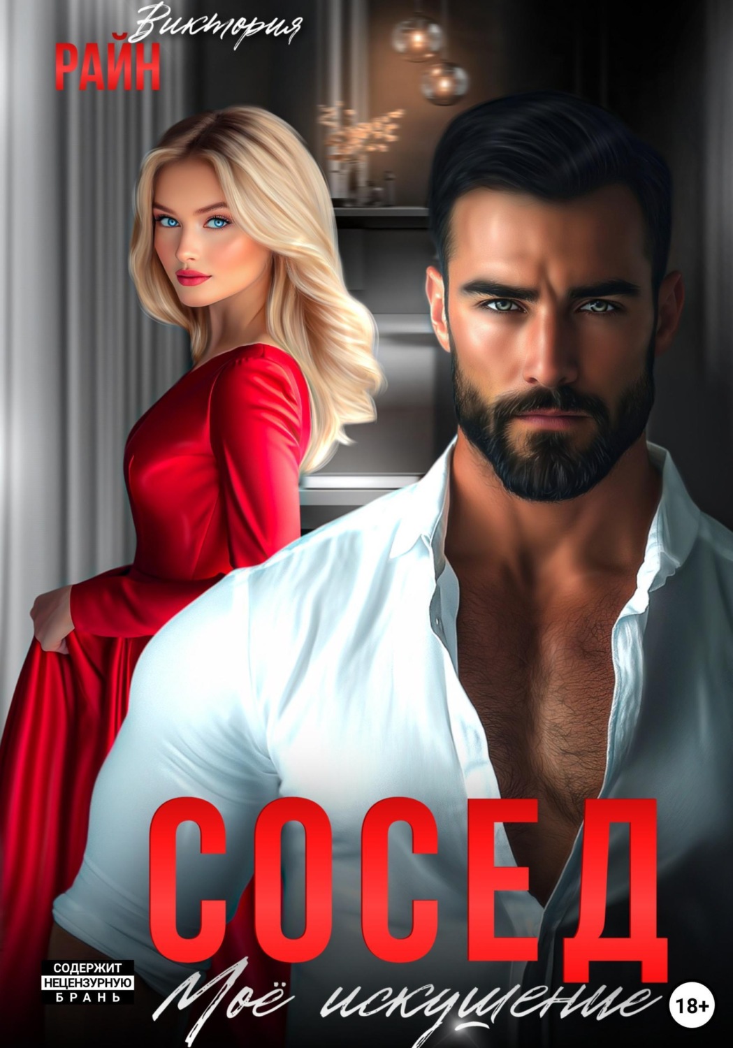 Обложка книги «Сосед. Моё искушение»