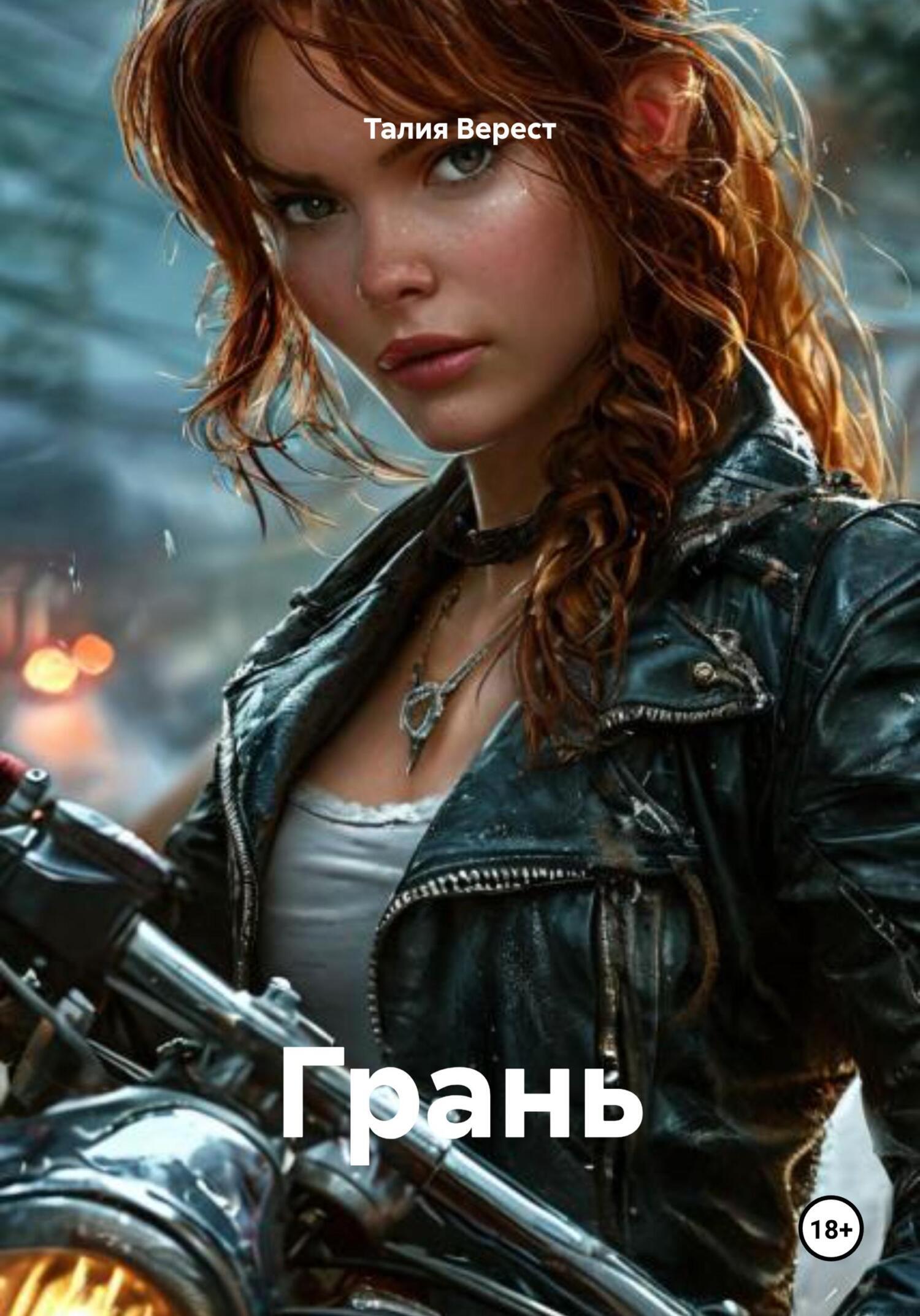 Обложка книги «Грань»