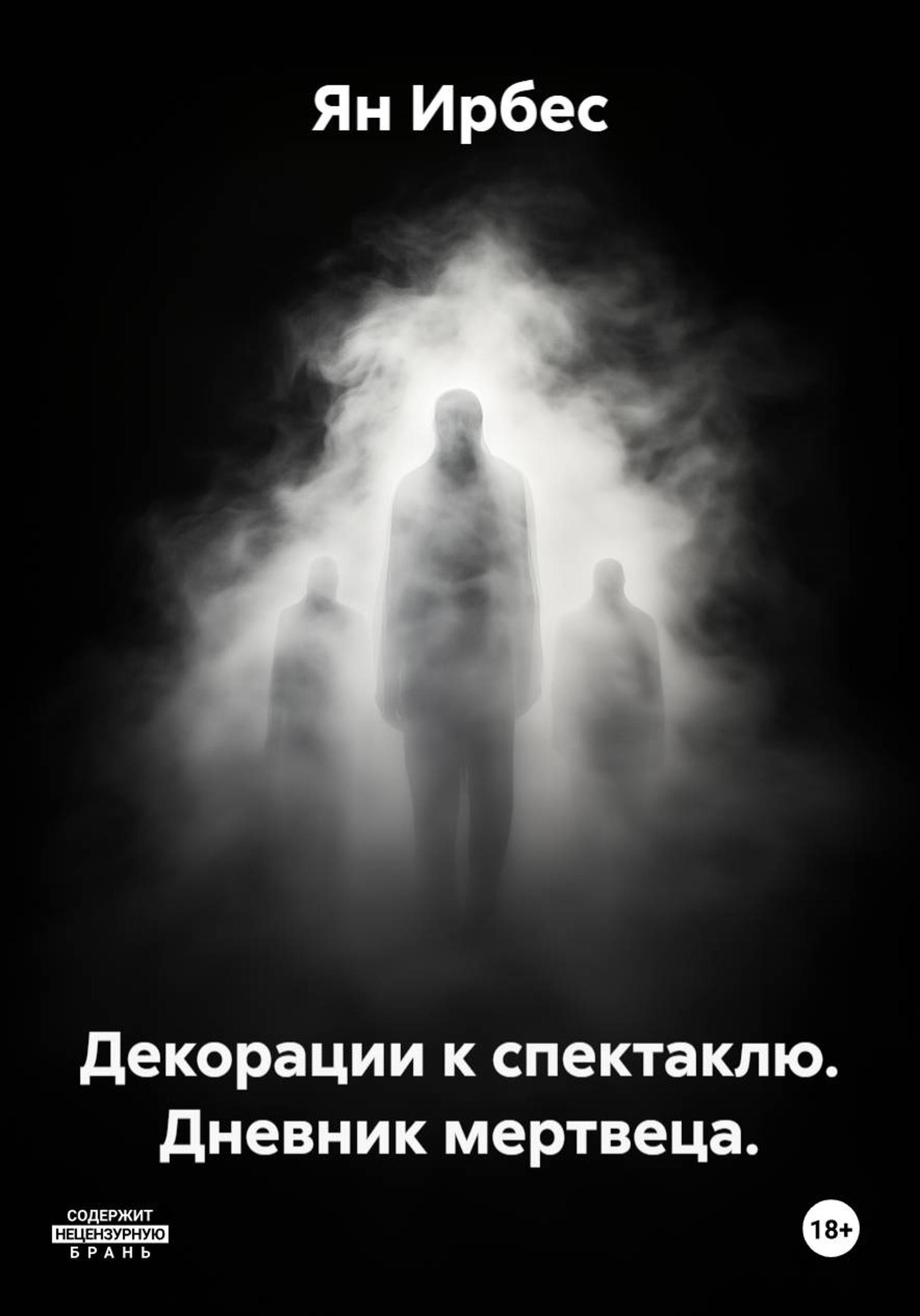 Обложка книги «Декорации к спектаклю. Продолжение»