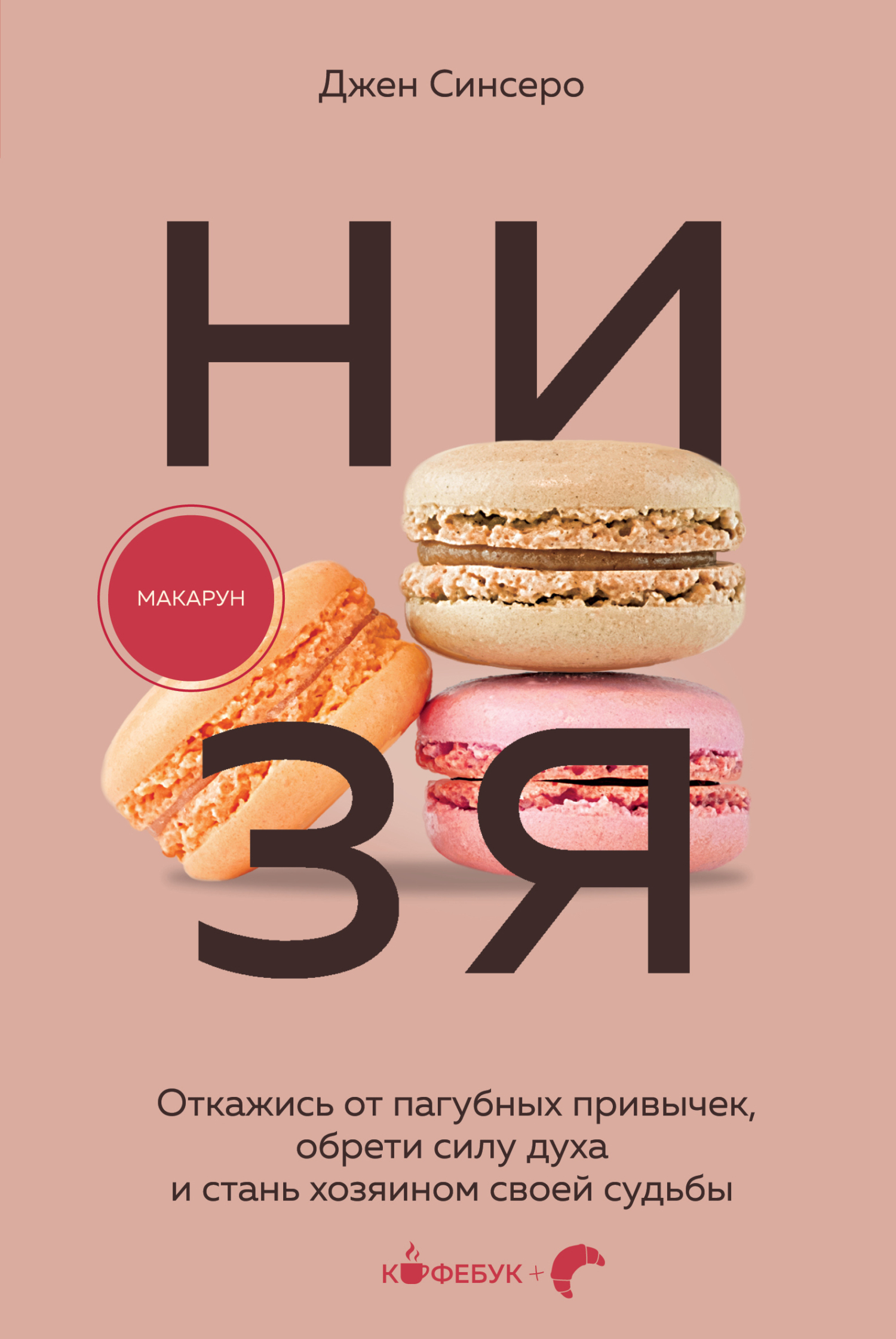 Обложка книги «НИ ЗЯ. Откажись от пагубных слабостей, обрети силу духа и стань хозяином своей судьбы»
