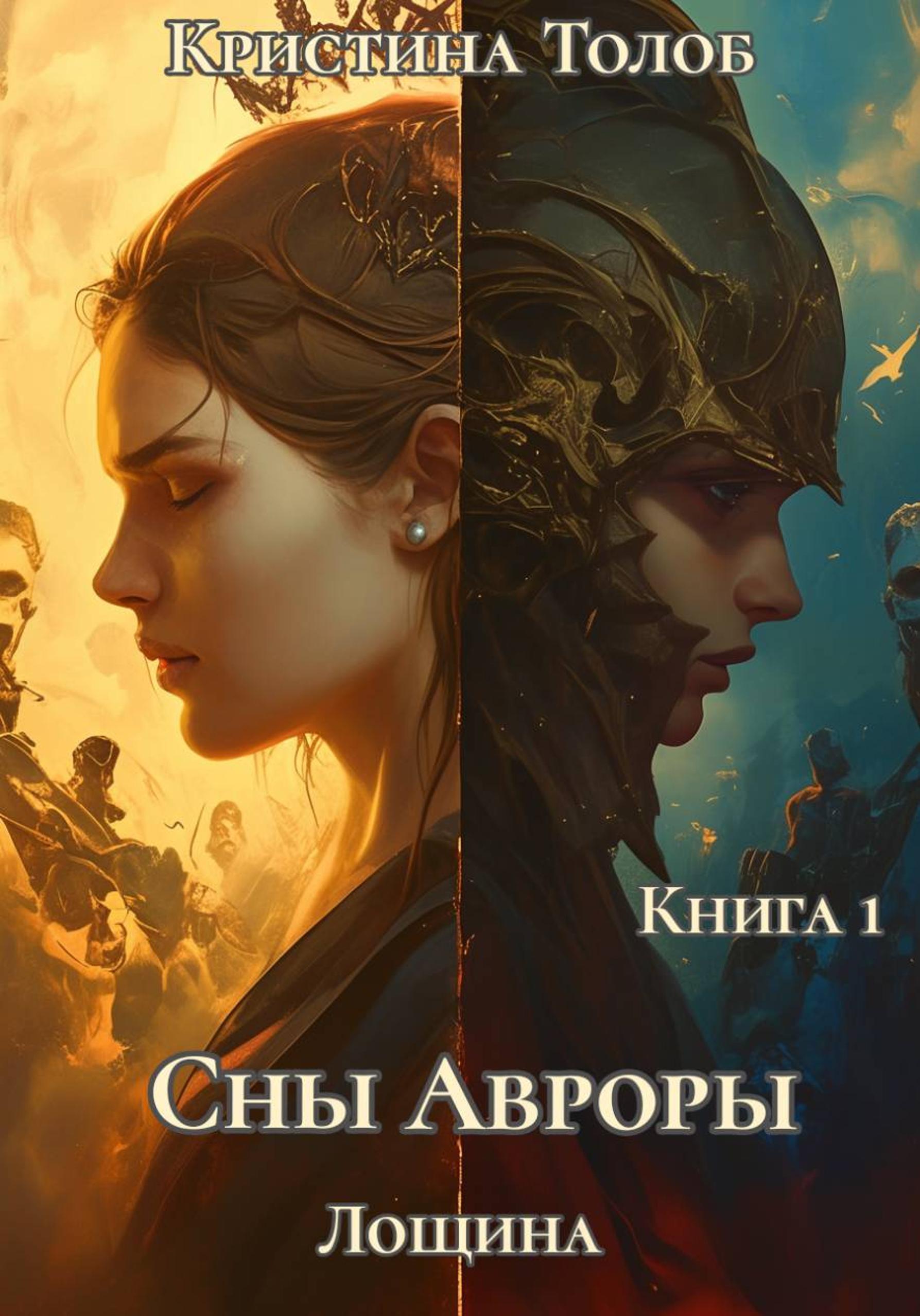 Обложка книги «Сны Авроры»
