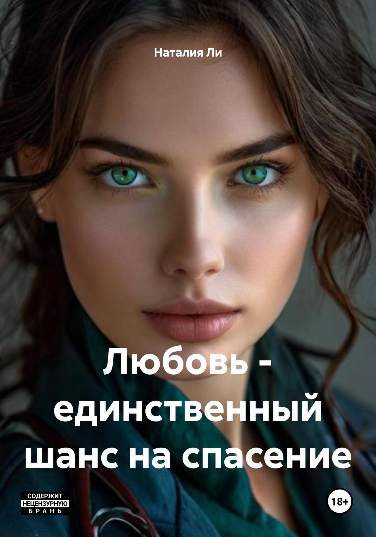 Обложка книги «Любовь – единственный шанс на спасение»