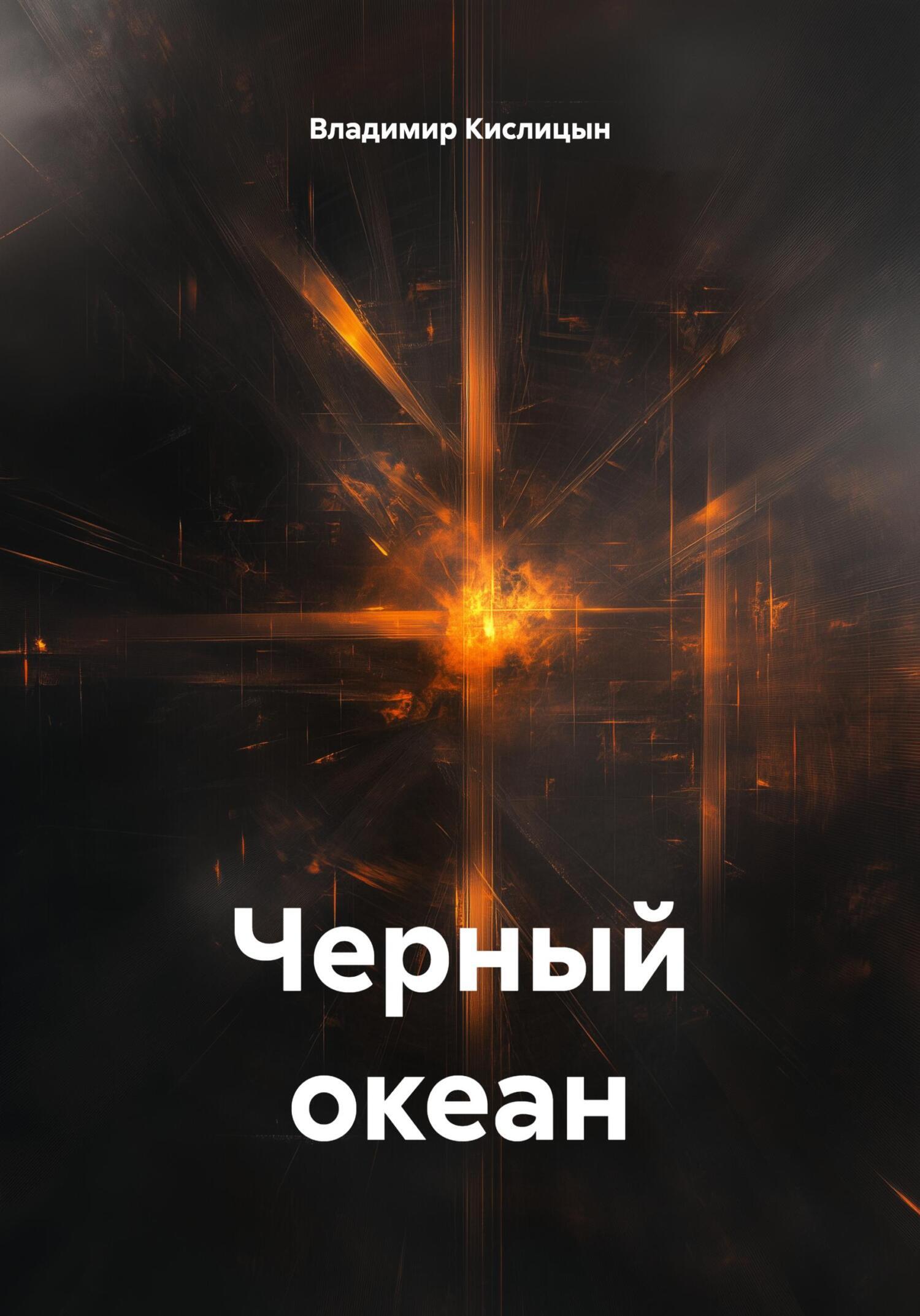 Обложка книги «Черный океан»