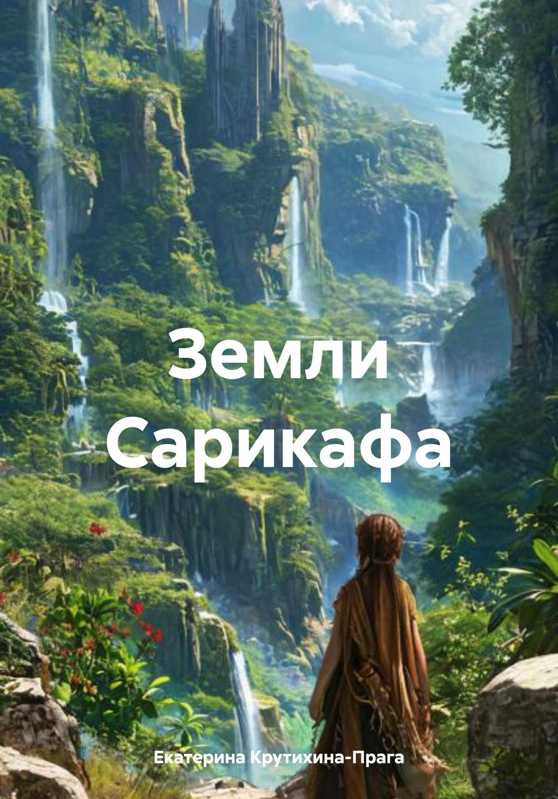 Обложка книги «Земли Сарикафа»