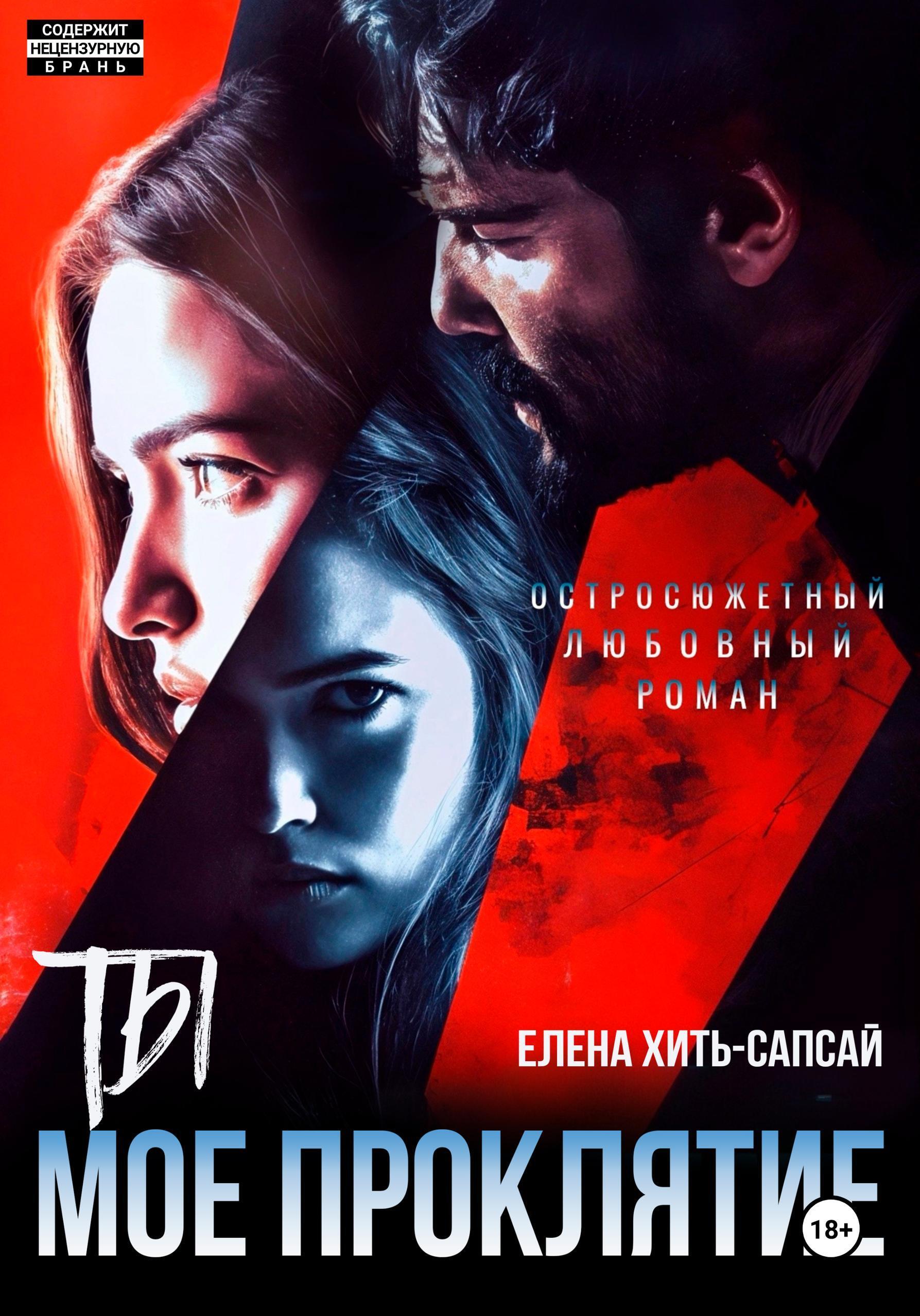 Обложка книги «Ты – мое проклятие»