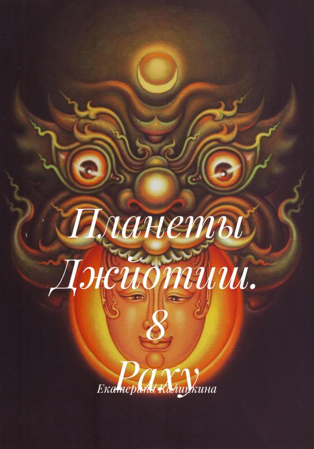 Обложка книги «Планеты Джйотиш. 8 Раху»