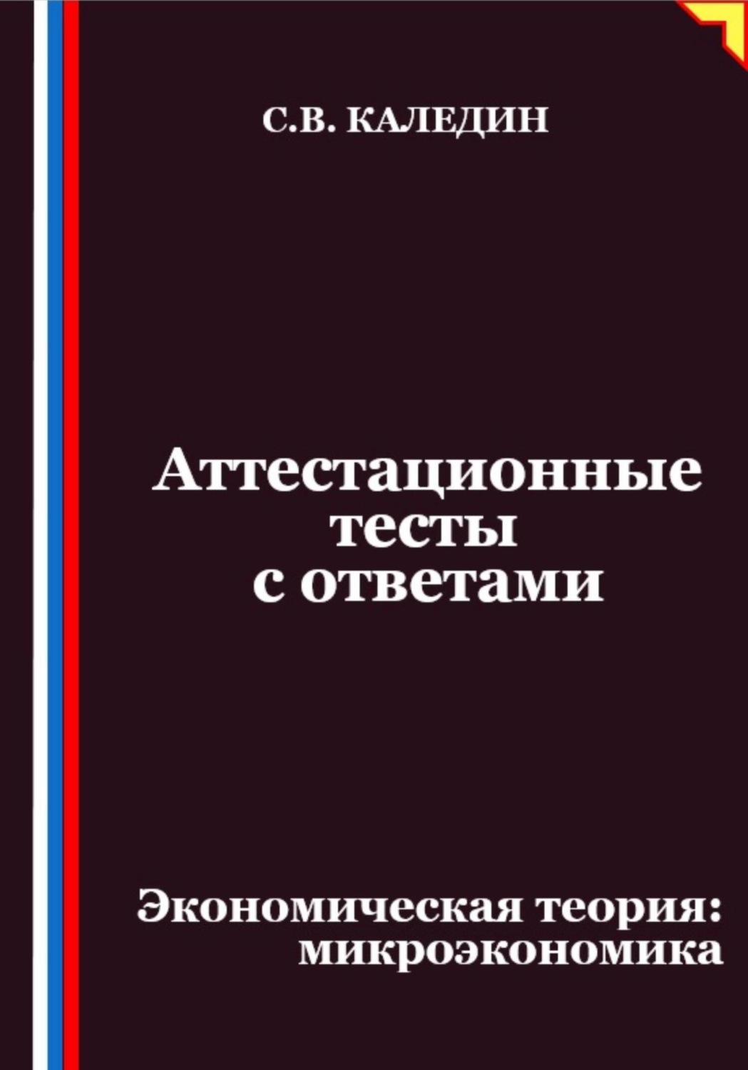 Обложка книги «Аттестационные тесты с ответами. Экономическая теория – микроэкономика»