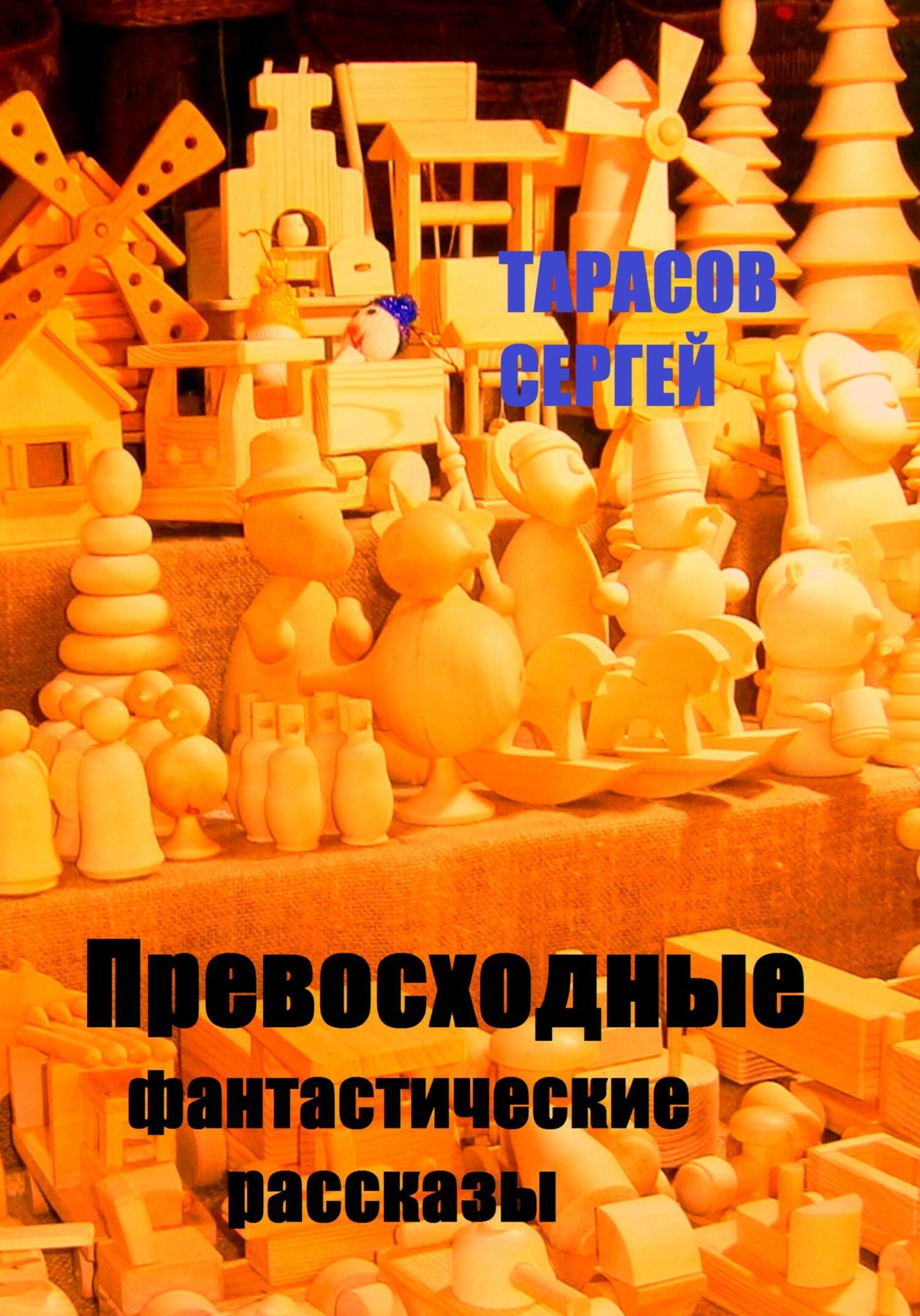 Обложка книги «Превосходные фантастические рассказы»