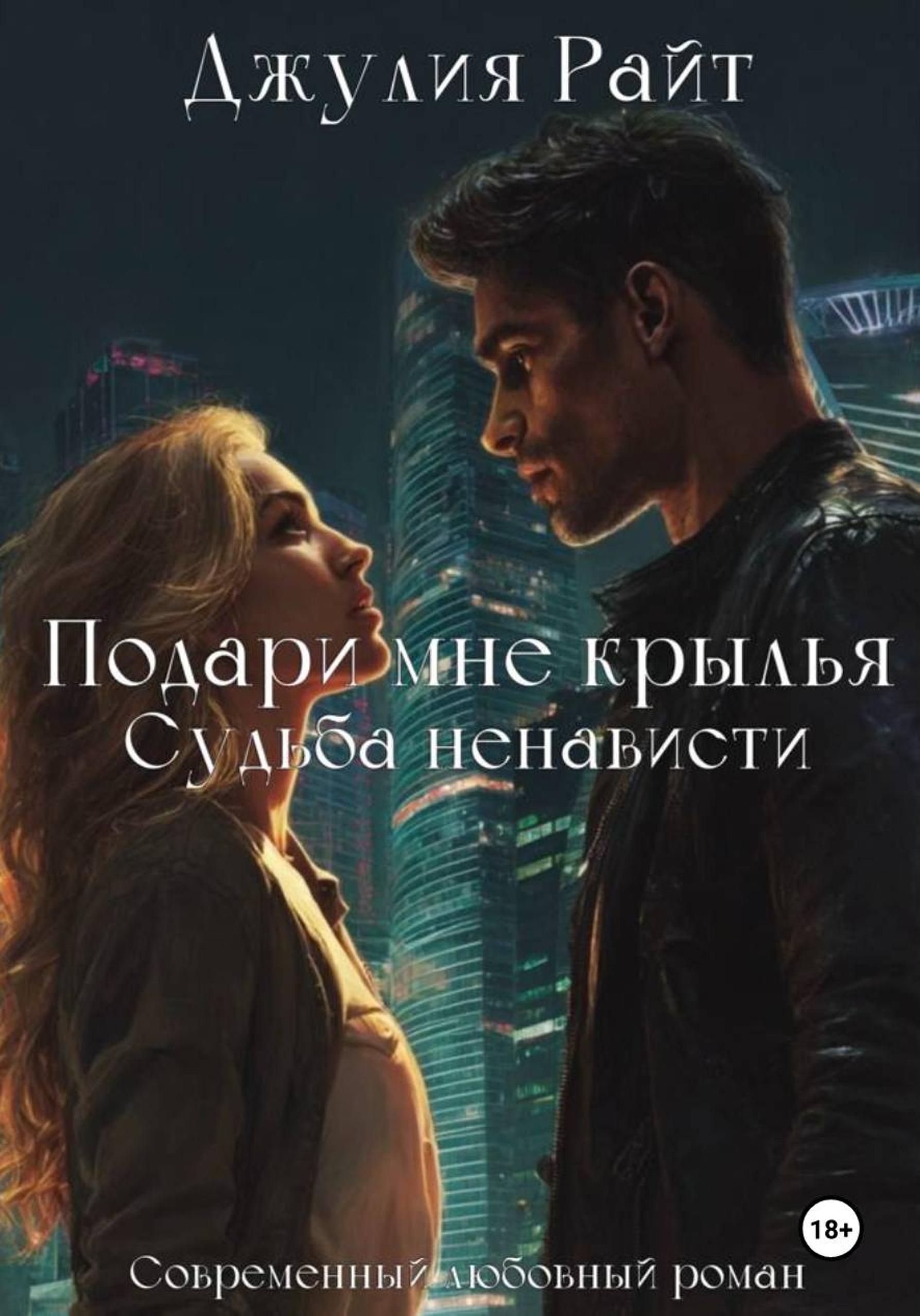 Обложка книги «Подари мне крылья. Судьба ненависти»