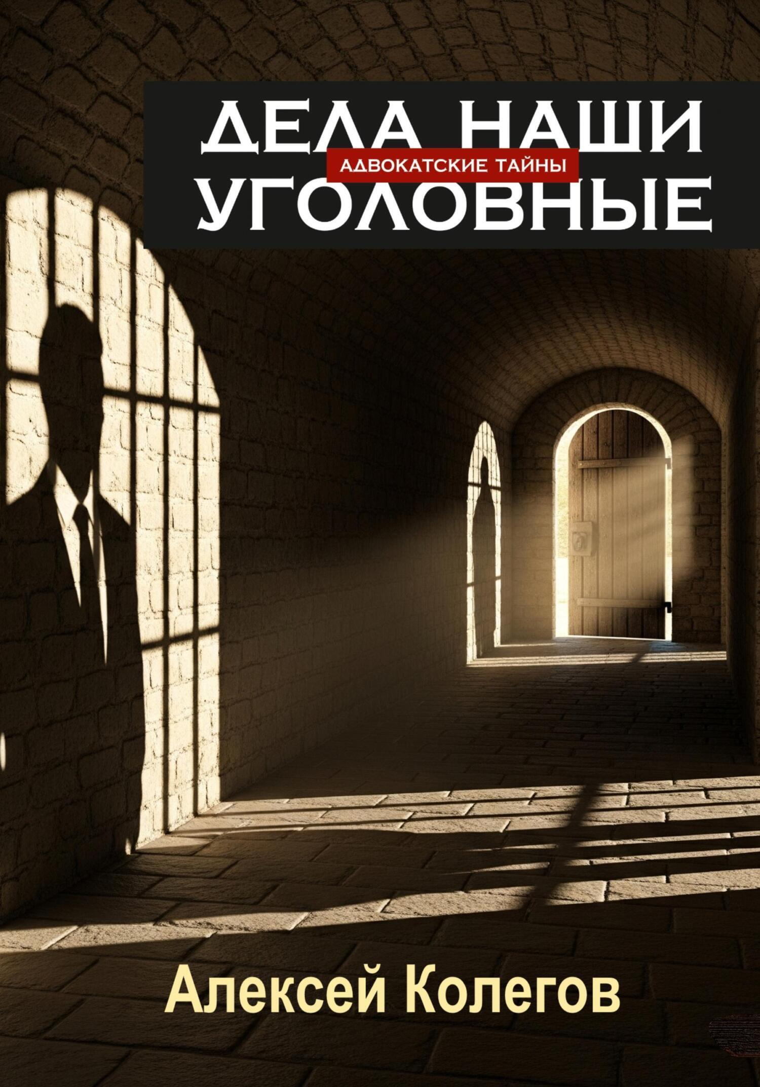 Обложка книги «Адвокатские тайны. Дела наши уголовные»
