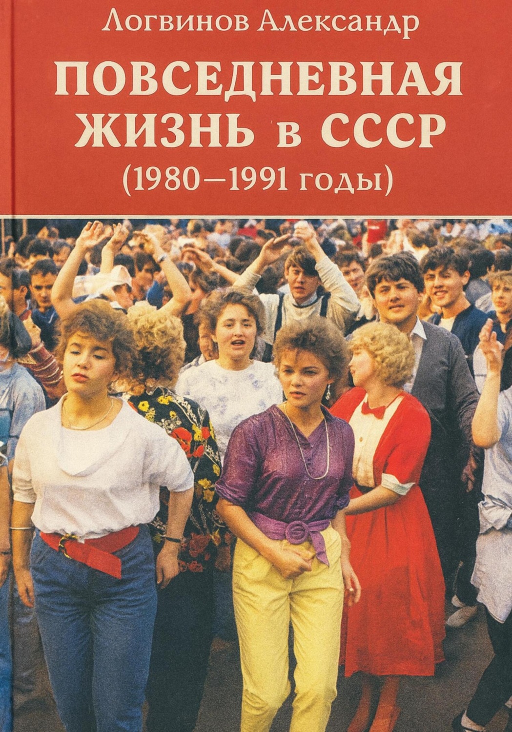 Обложка книги «Повседневная жизнь в СССР (1980–1991 годы)»