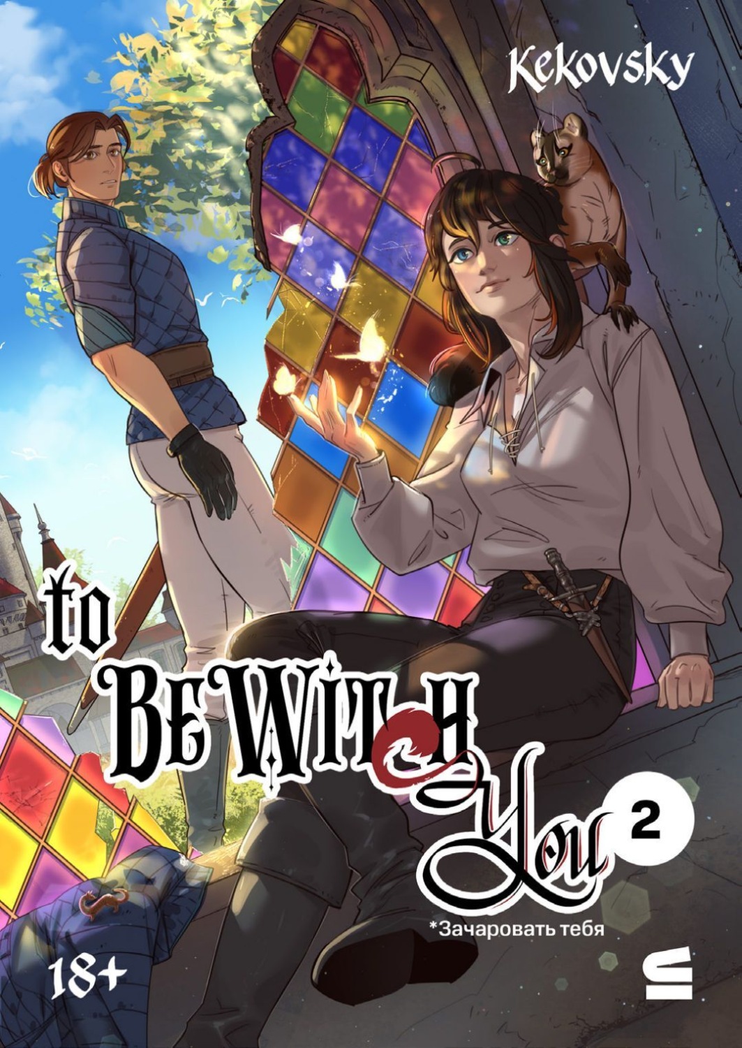 Обложка книги «To be wit(c)h you. Эпизод 2»