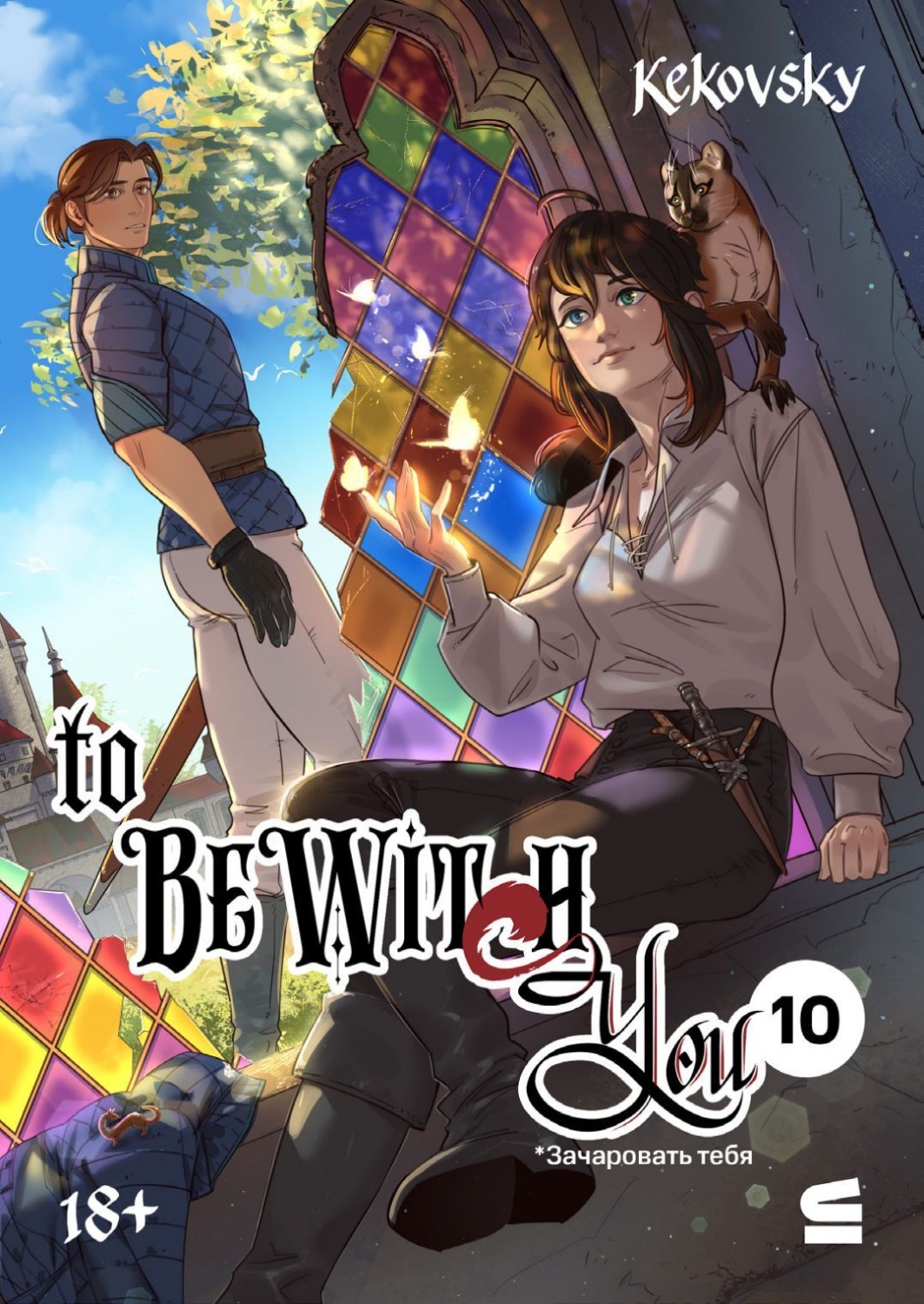 Обложка книги «To be wit(c)h you. Эпизод 10»
