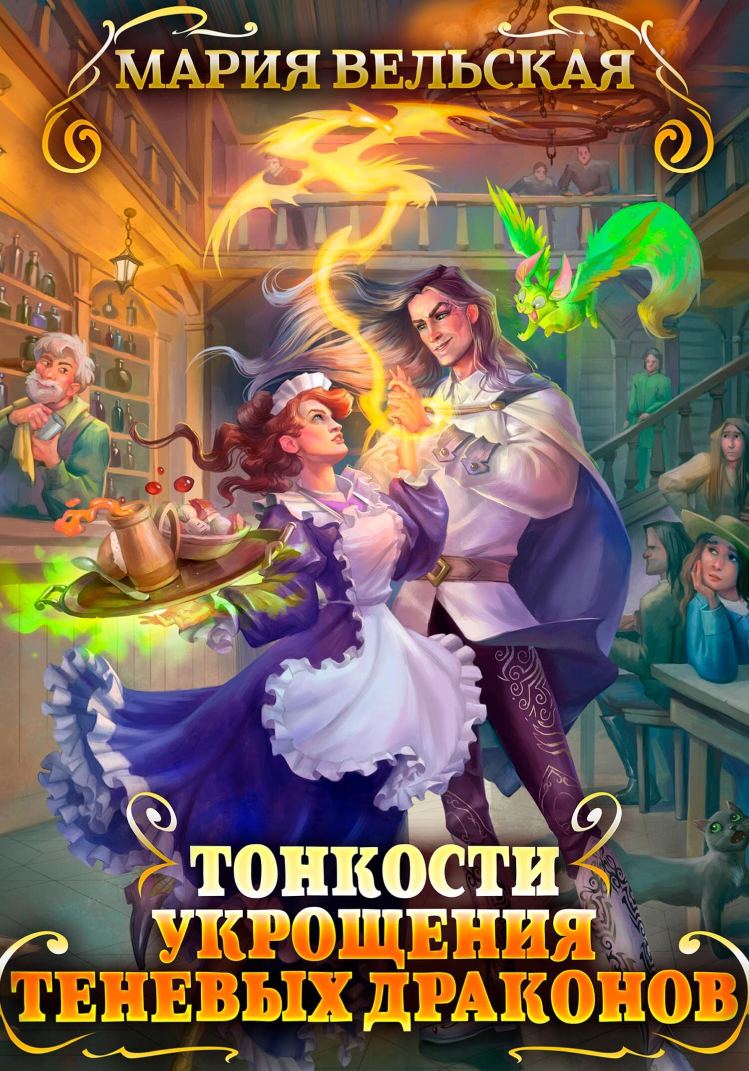 Обложка книги «Тонкости укрощения теневых драконов»