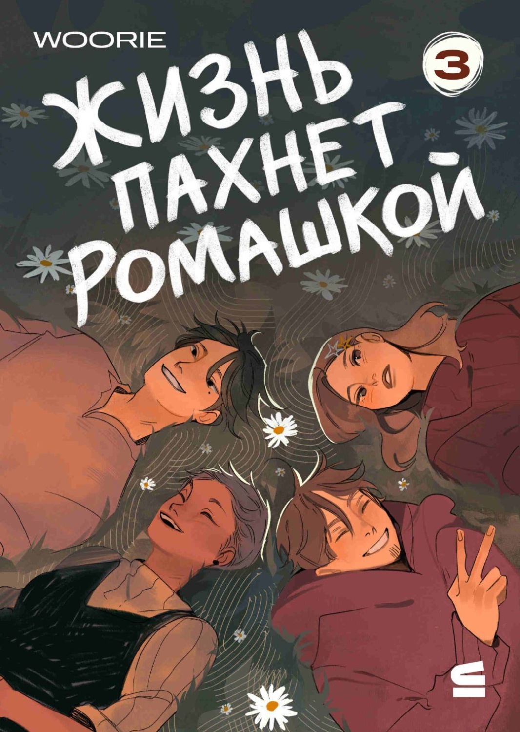 Обложка книги «Жизнь пахнет ромашкой. Эпизод 3»