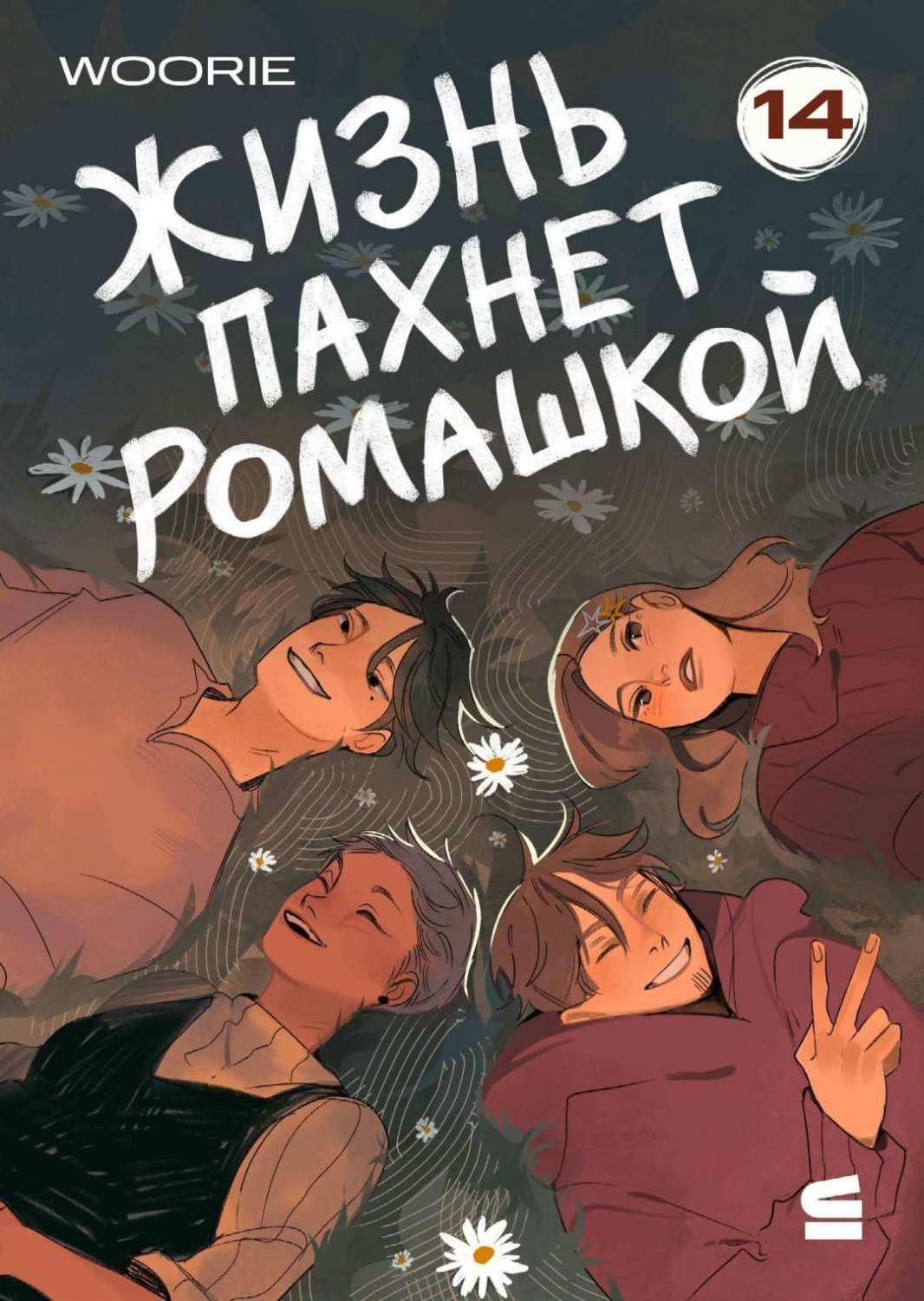 Обложка книги «Жизнь пахнет ромашкой. Эпизод 14»