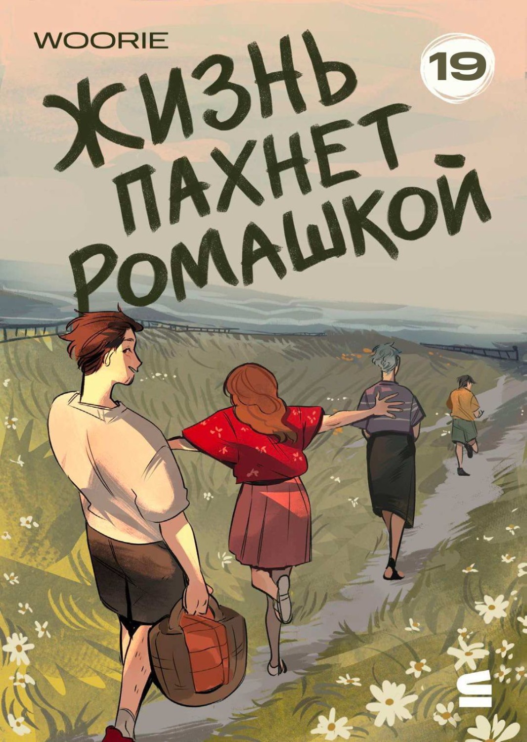 Обложка книги «Жизнь пахнет ромашкой. Эпизод 19»