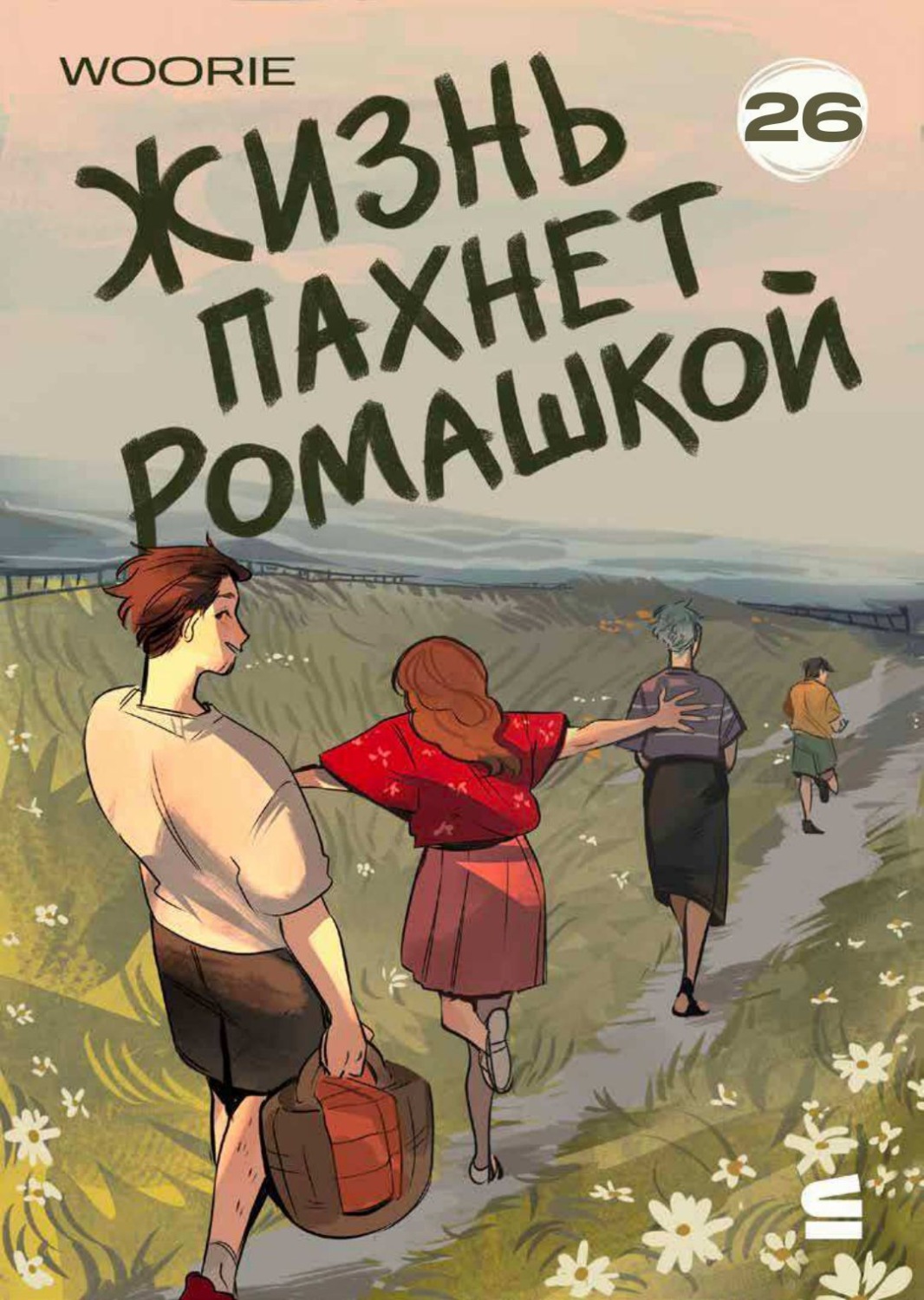 Обложка книги «Жизнь пахнет ромашкой. Эпизод 26»