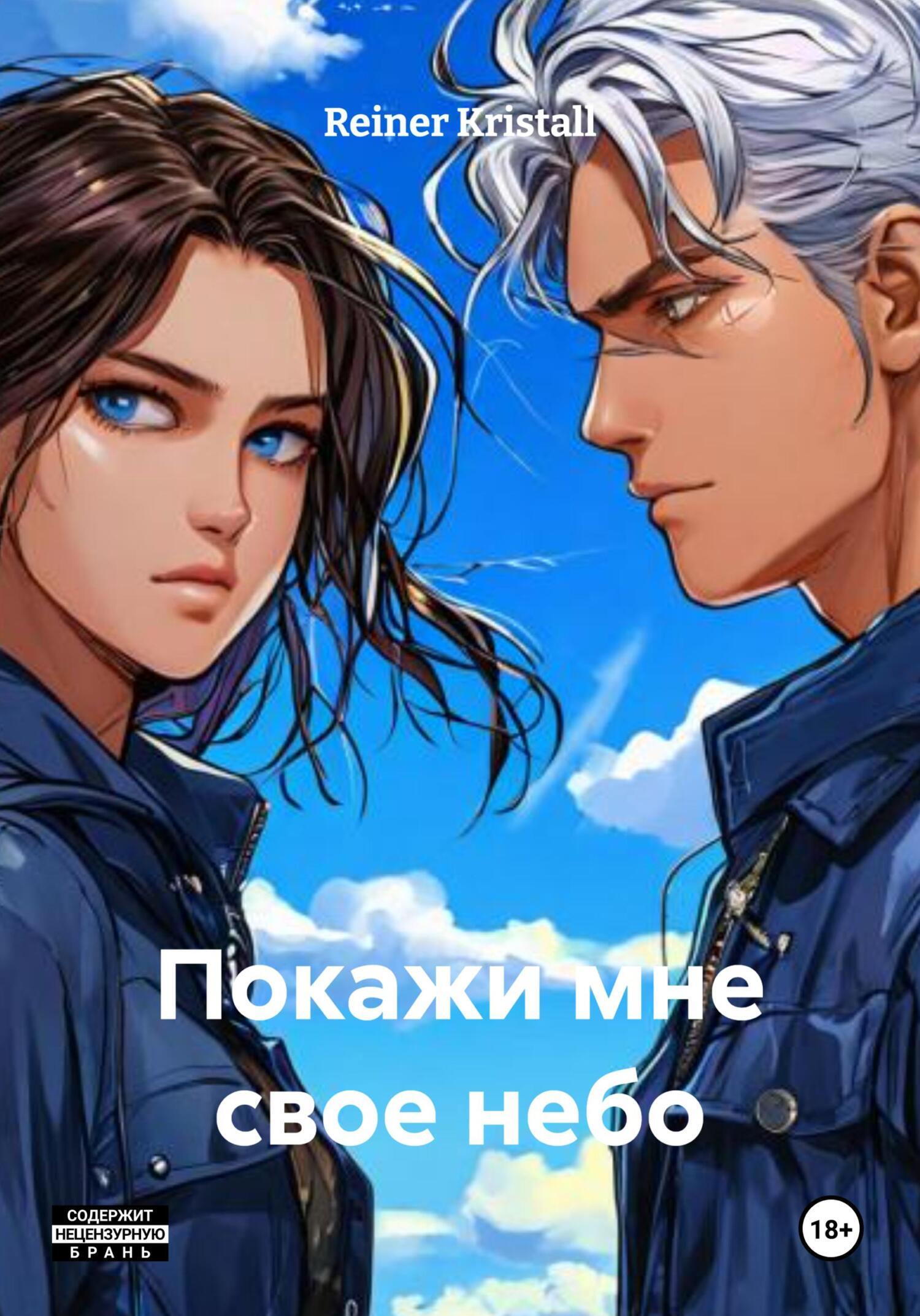 Обложка книги «Покажи мне свое небо»