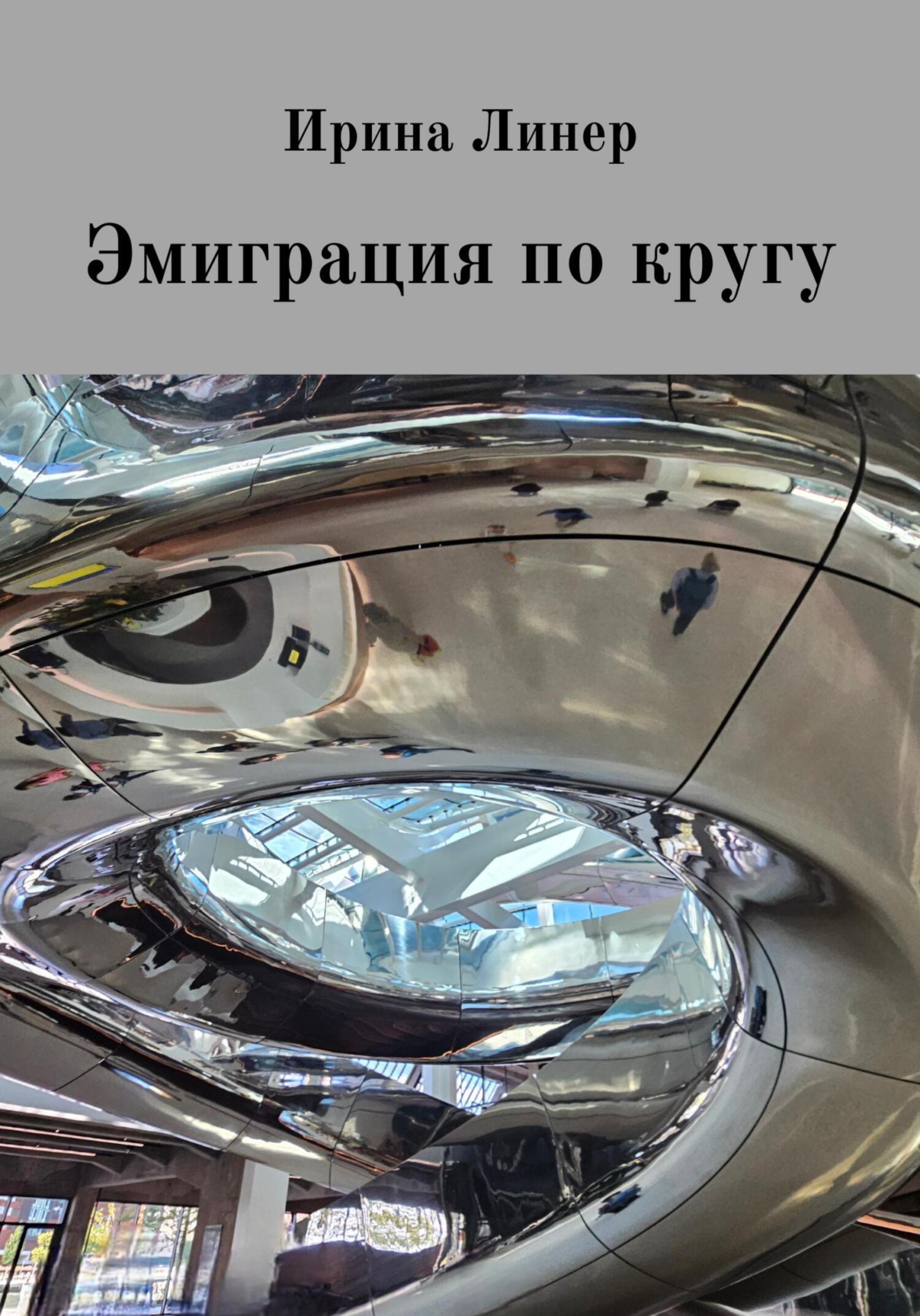 Обложка книги «Эмиграция по кругу»