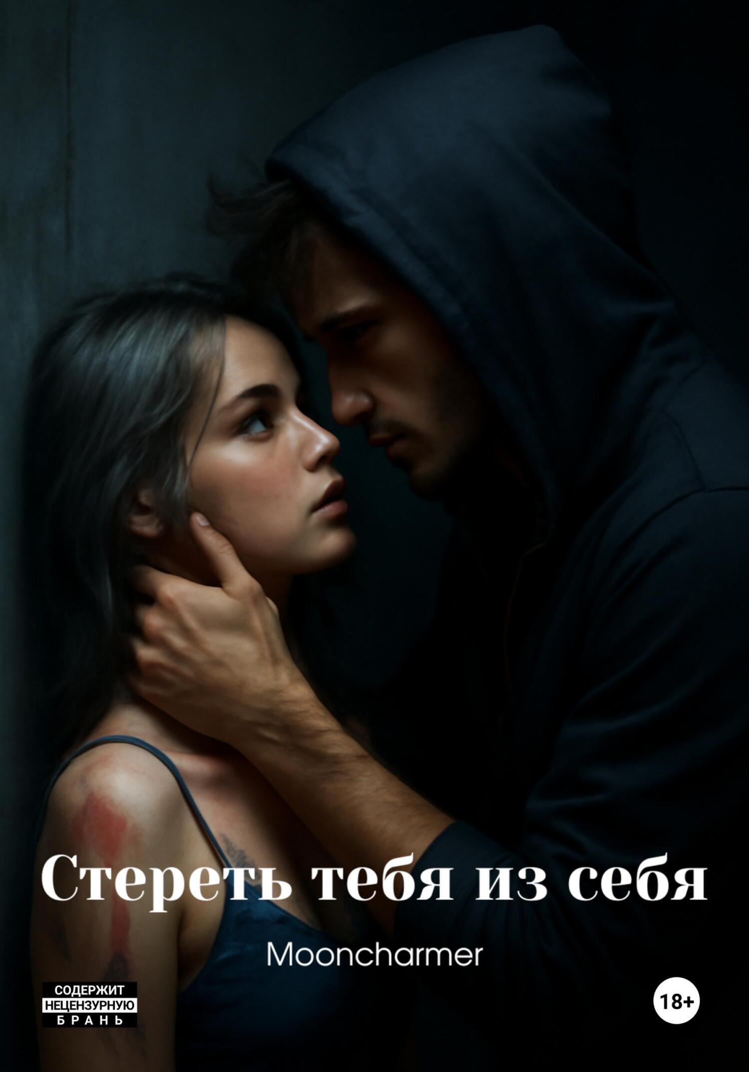 Обложка книги «Стереть тебя из себя»