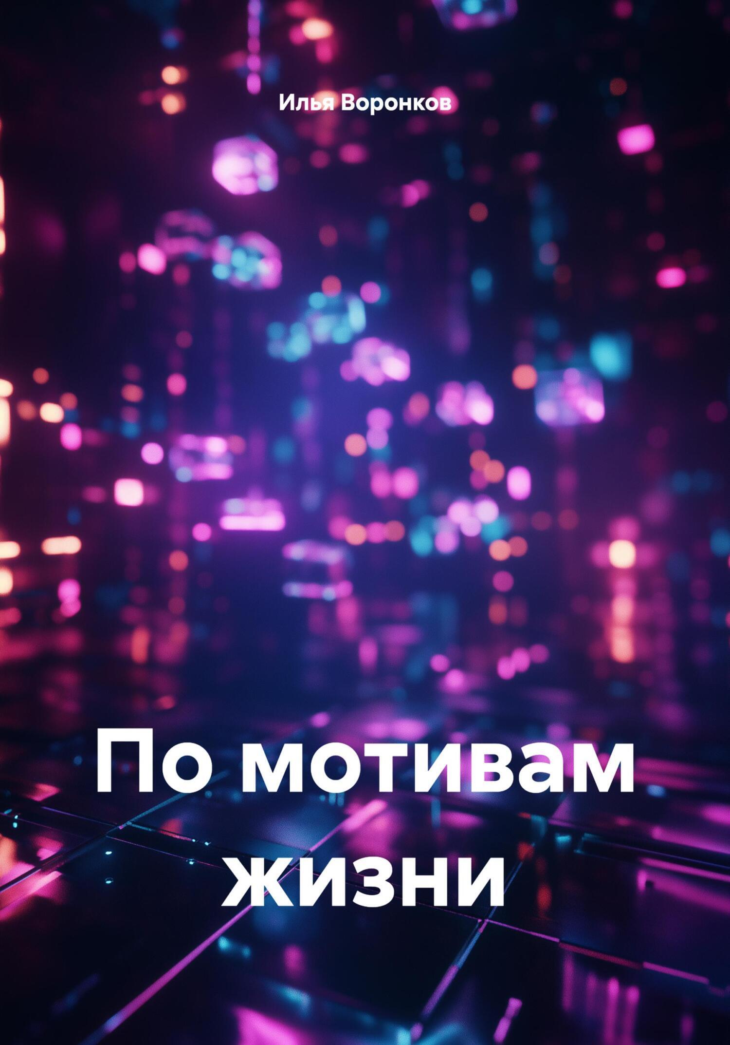 Обложка книги «По мотивам жизни»