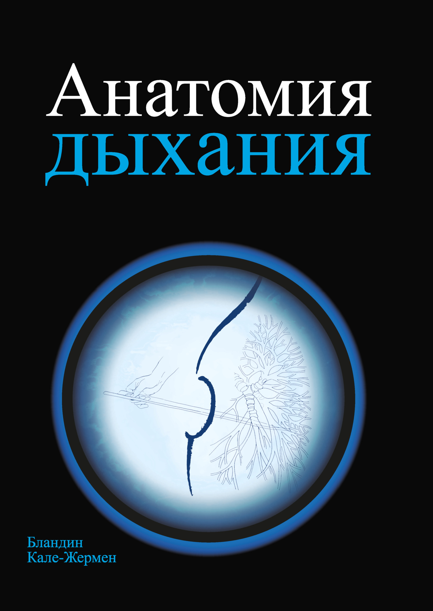 Обложка книги «Анатомия дыхания»