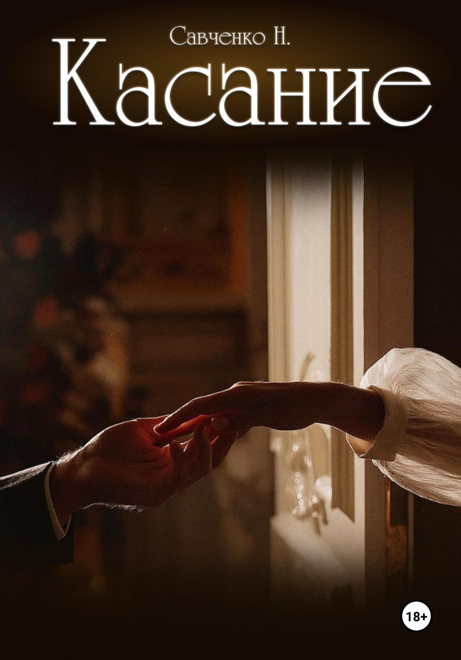 Обложка книги «Касание»