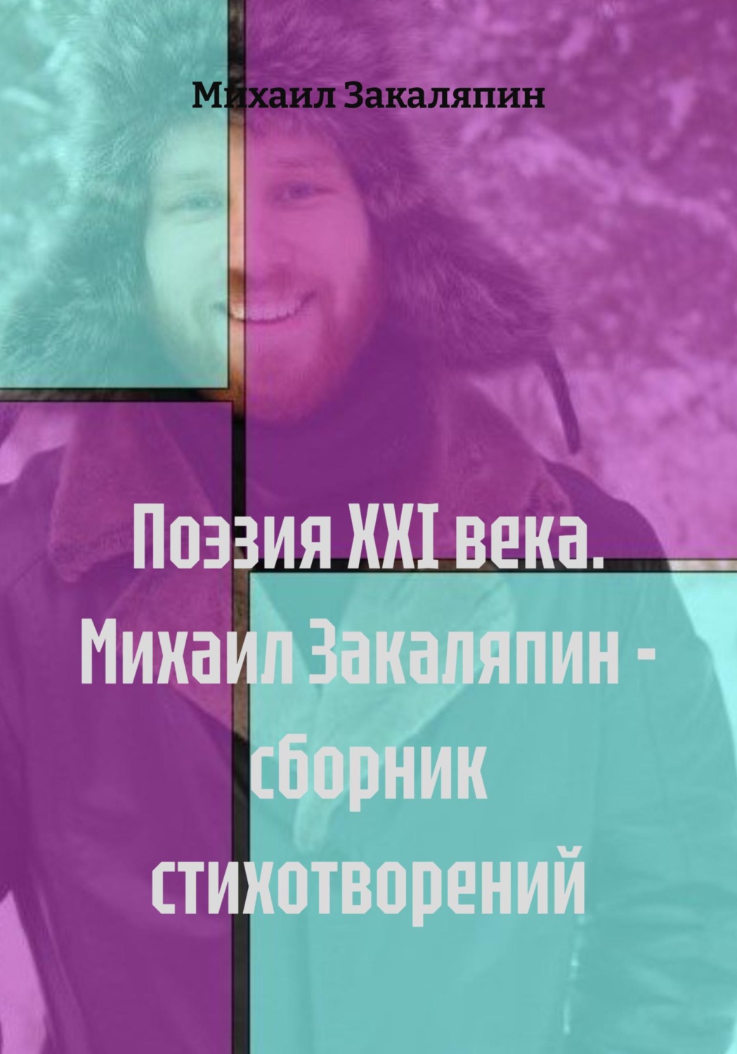 Обложка книги «Поэзия XXI века. Михаил Закаляпин - сборник стихотворений»