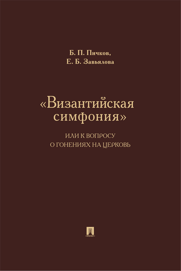Обложка книги ««Византийская симфония», или К вопросу о гонениях на церковь»