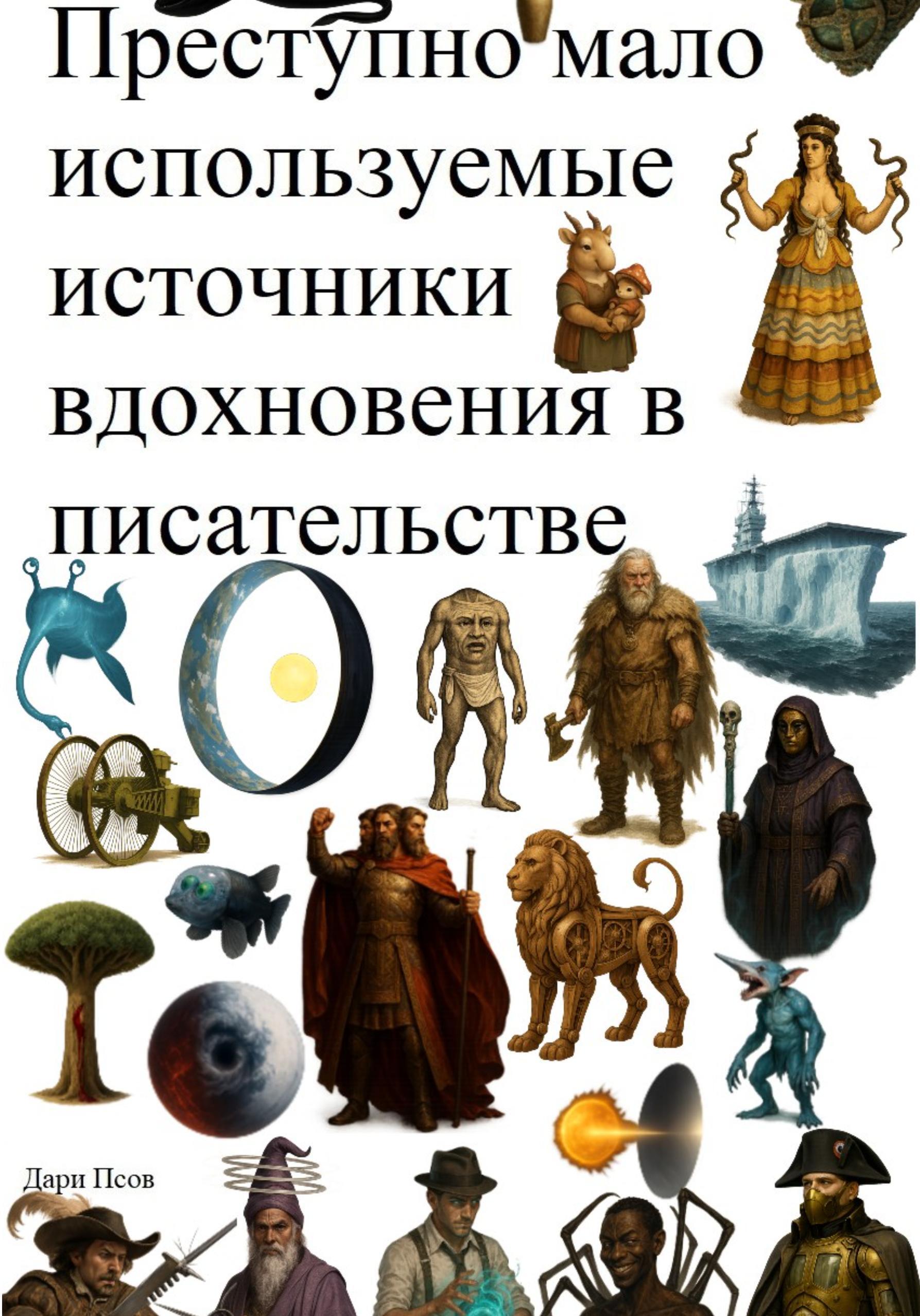 Обложка книги «Преступно мало используемые источники вдохновения в писательстве»
