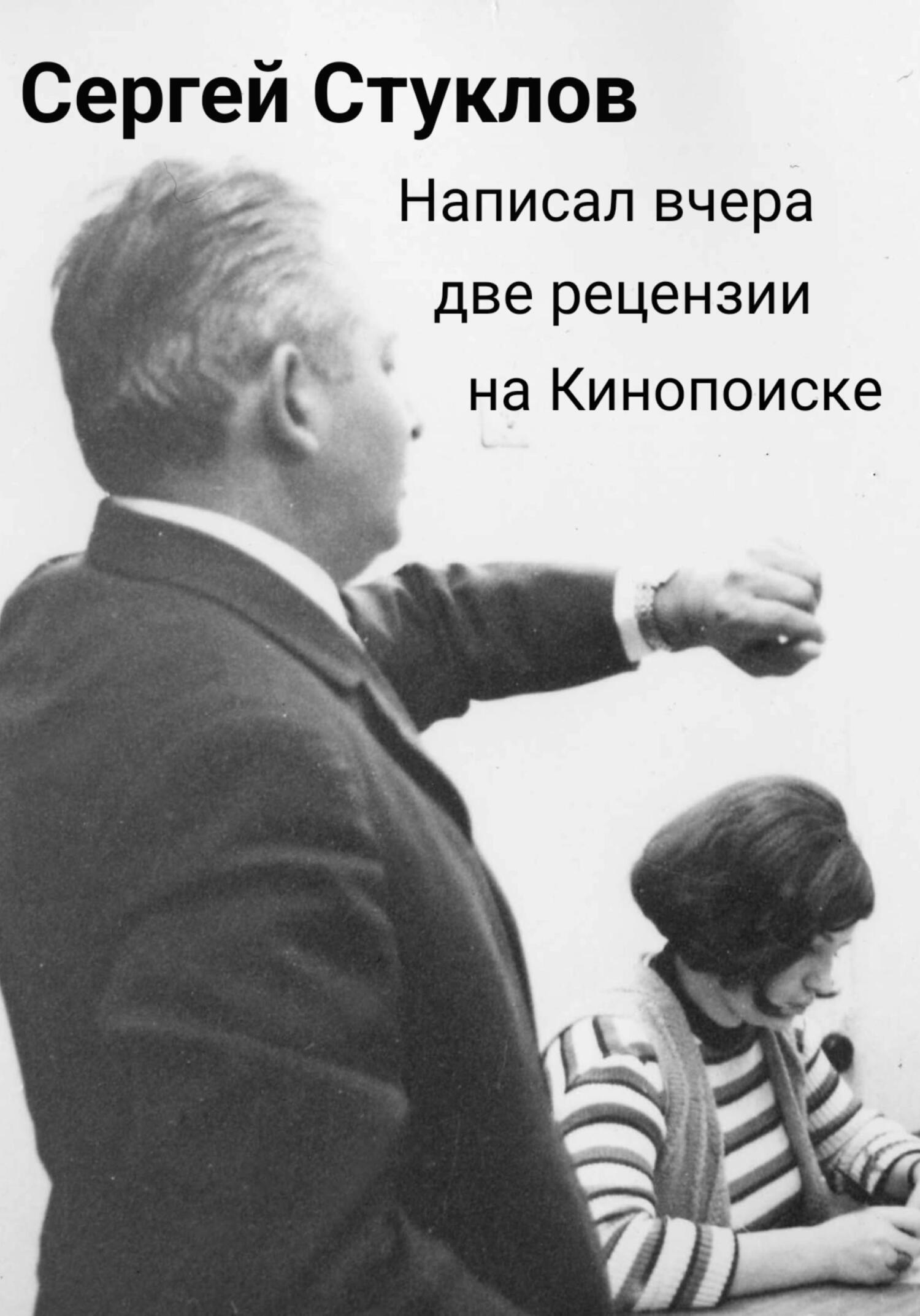 Обложка книги «Написал вчера две рецензии на Кинопоиске»