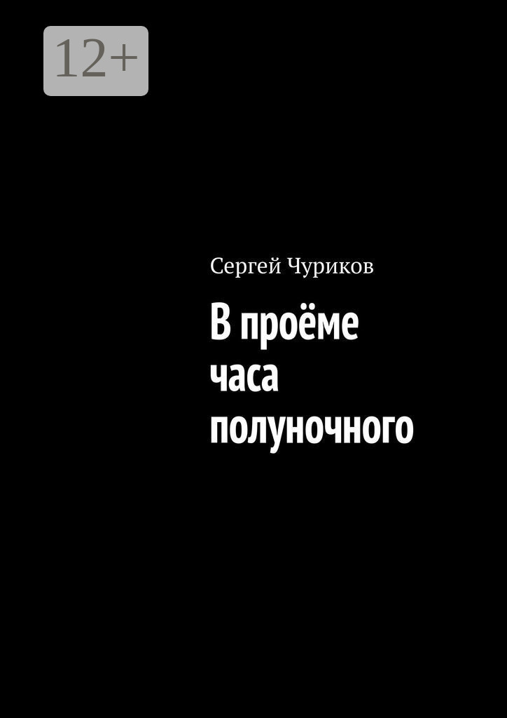 Обложка книги «В проёме часа полуночного»