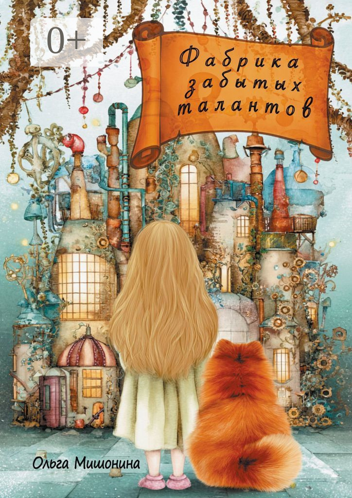 Обложка книги «Фабрика забытых талантов»
