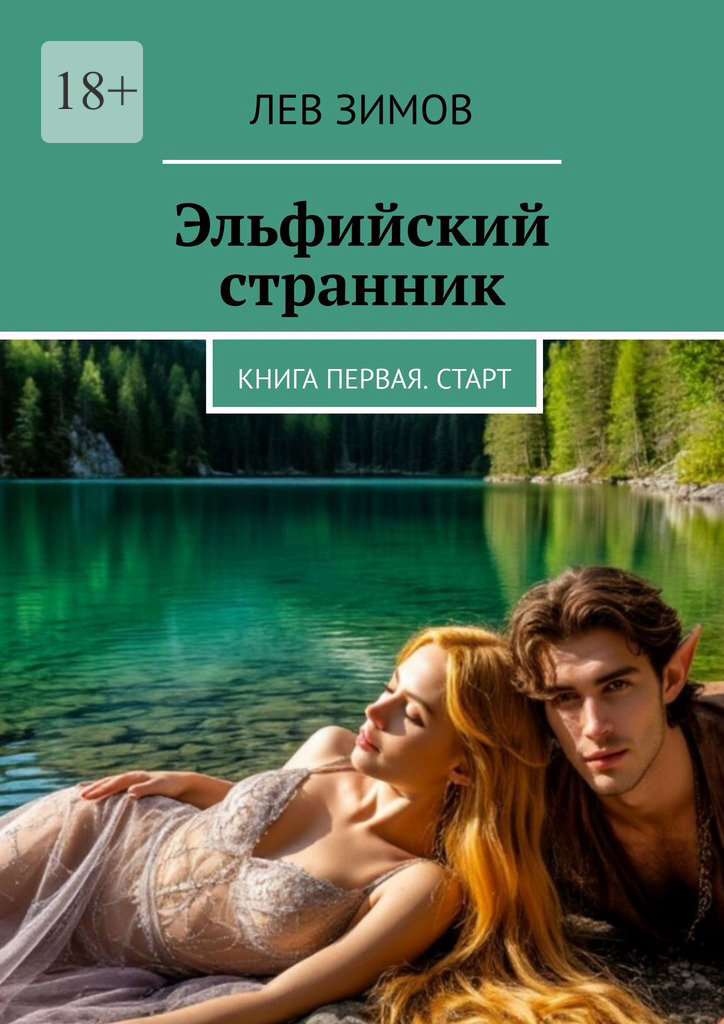 Обложка книги «Эльфийский странник. Книга первая. Старт»