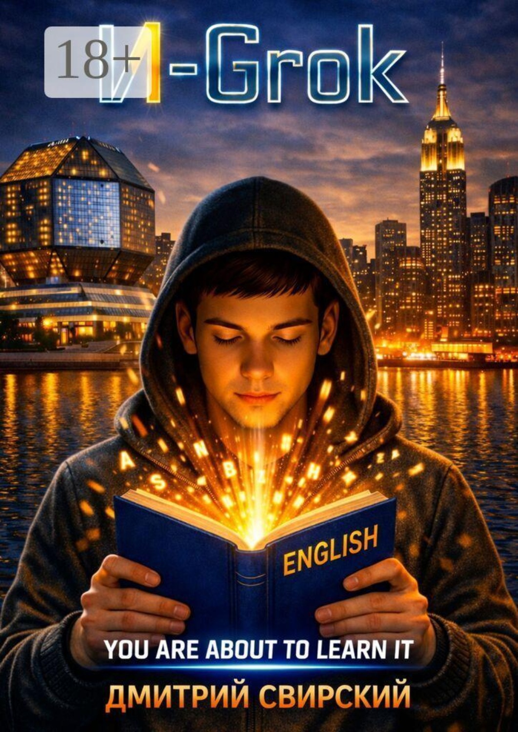 Обложка книги «И-Grok»