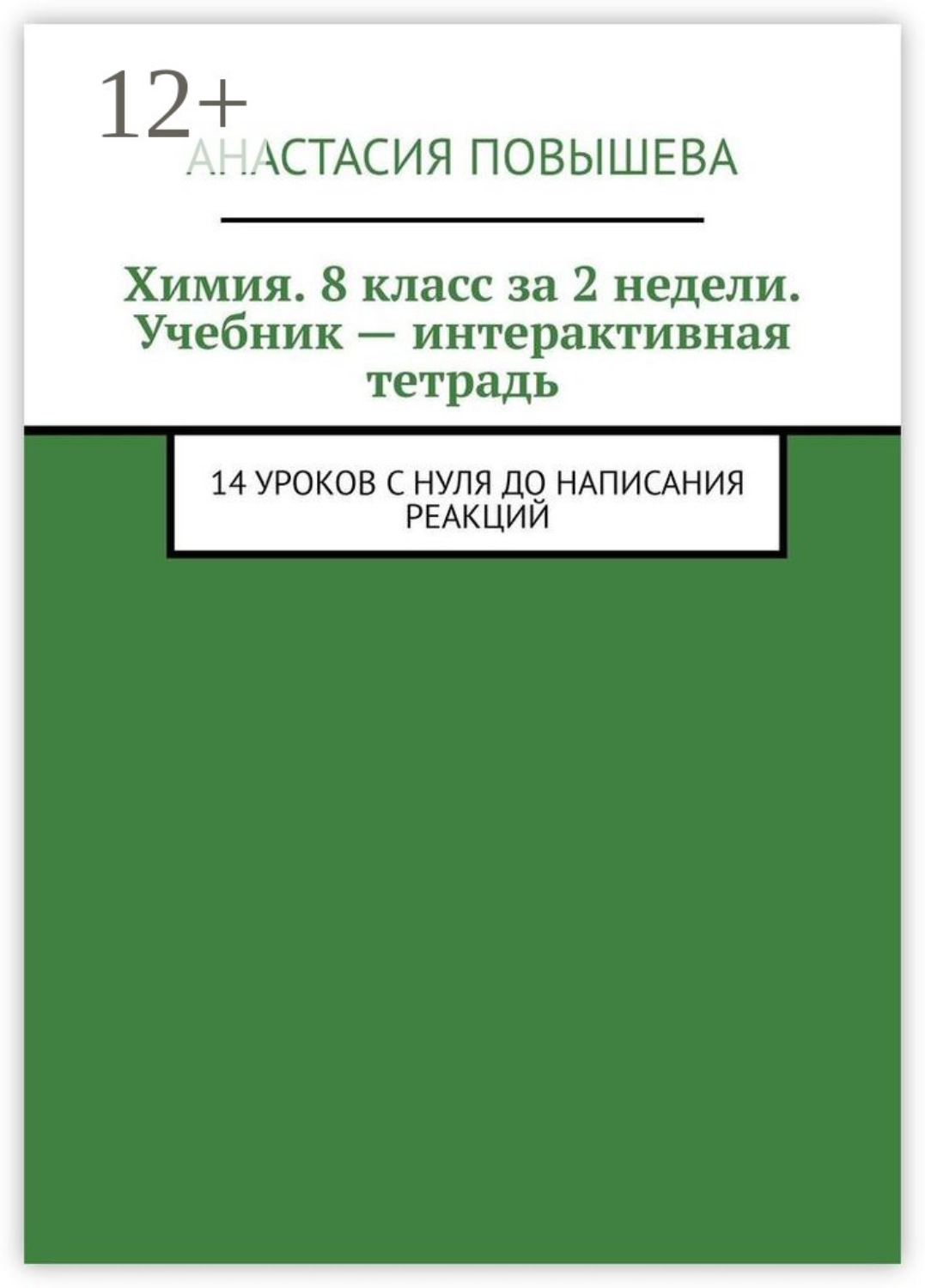 Обложка книги «Химия. 8 класс за 2 недели. Учебник – интерактивная тетрадь. 14 уроков с нуля до написания реакций»
