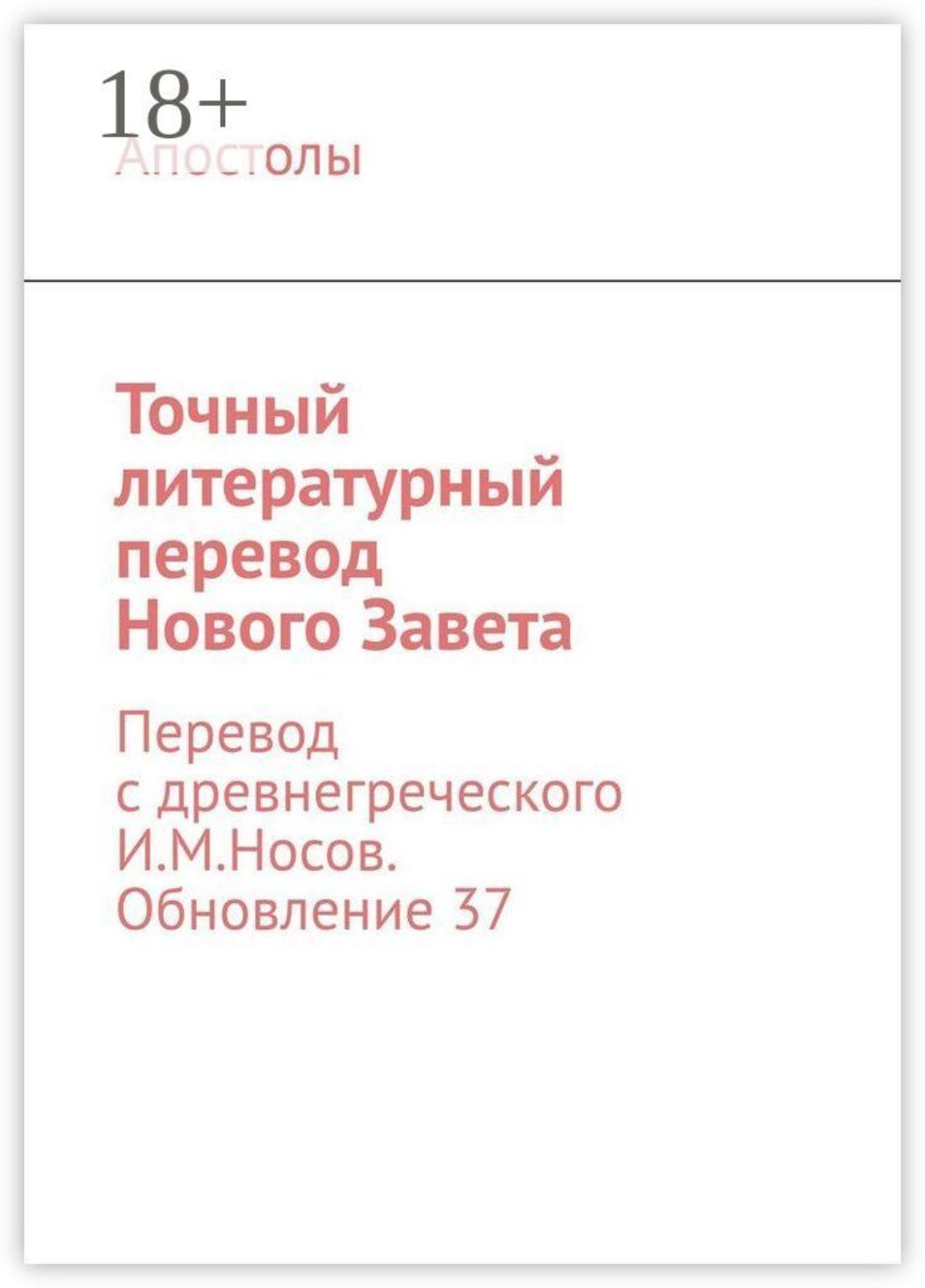 Обложка книги «Точный литературный перевод Нового Завета. Перевод с древнегреческого И. М. Носов. Обновление 37»