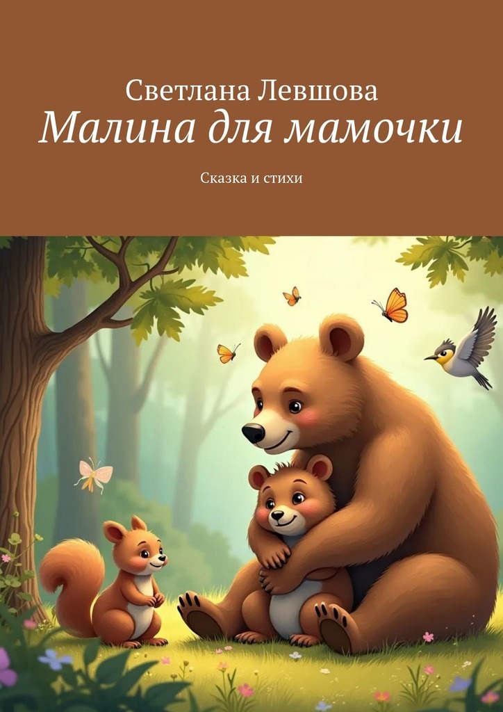 Обложка книги «Малина для мамочки. Сказка и стихи»
