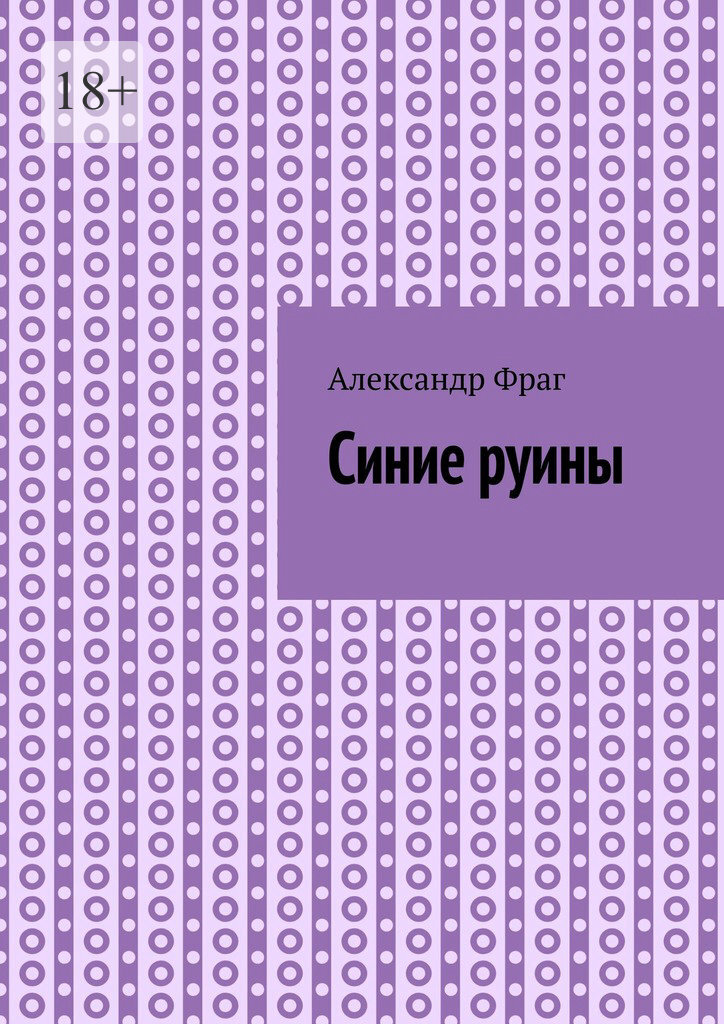 Обложка книги «Синие руины»