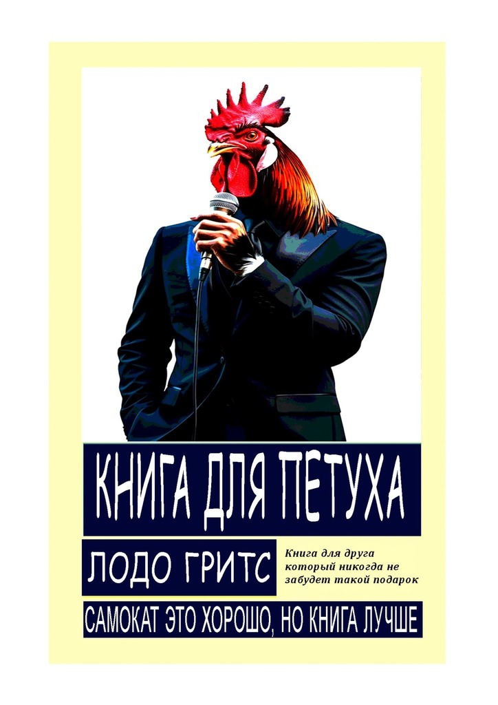 Обложка книги «Книга для петуха»