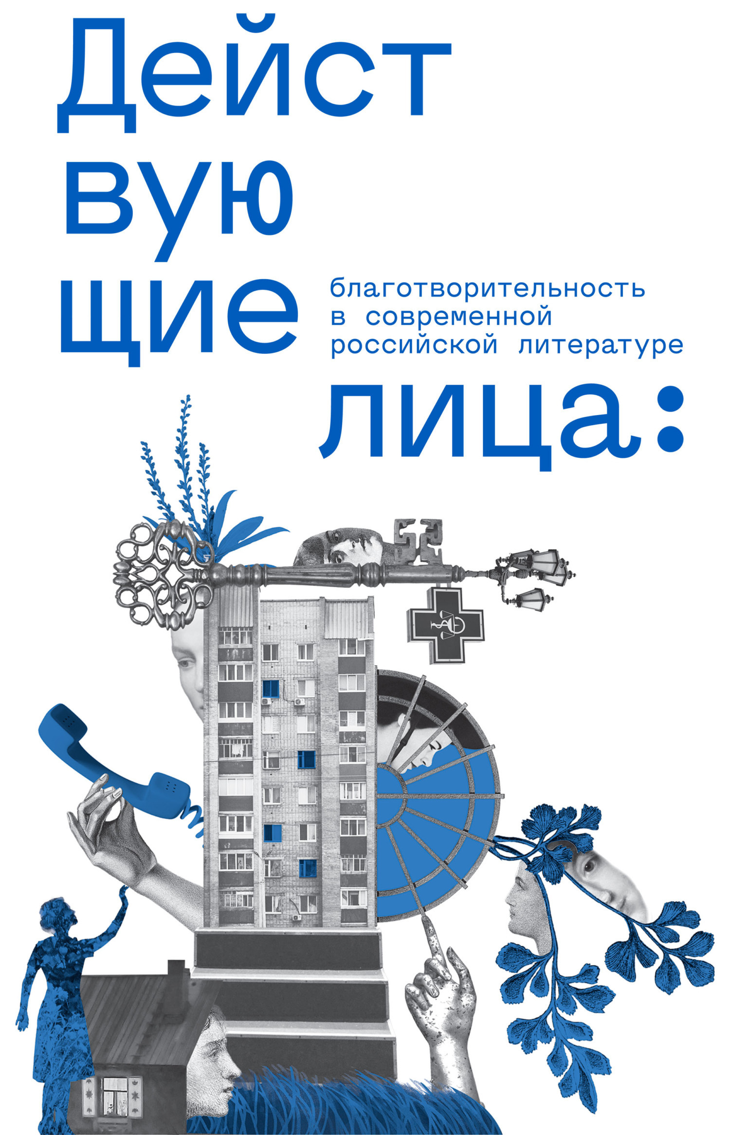 Обложка книги «Действующие лица: благотворительность в современной российской литературе»