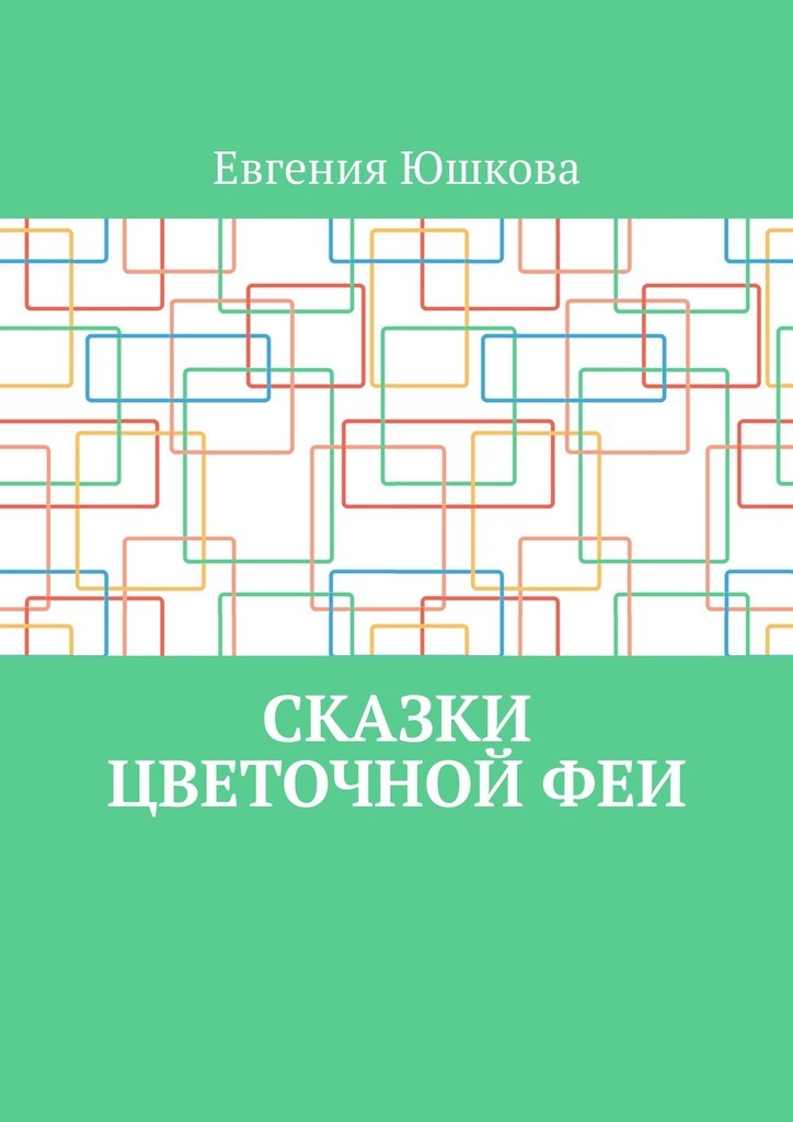 Обложка книги «Сказки цветочной феи»