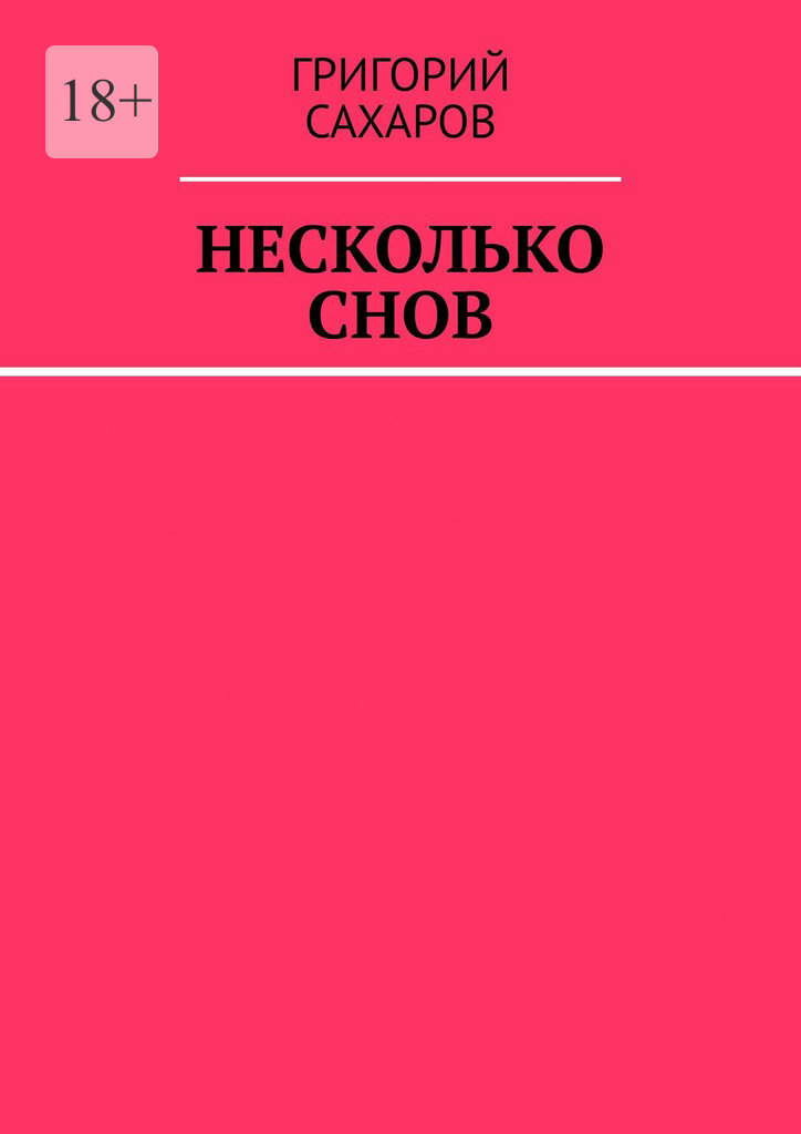 Обложка книги «Несколько снов»