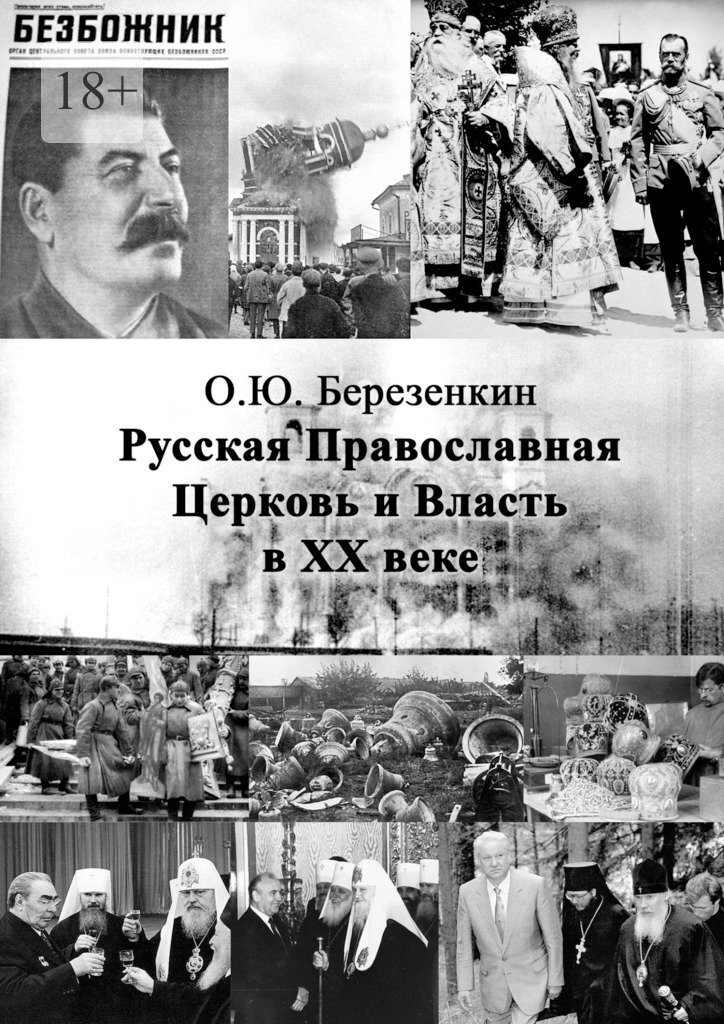 Обложка книги «Русская Православная Церковь и власть в ХХ веке»